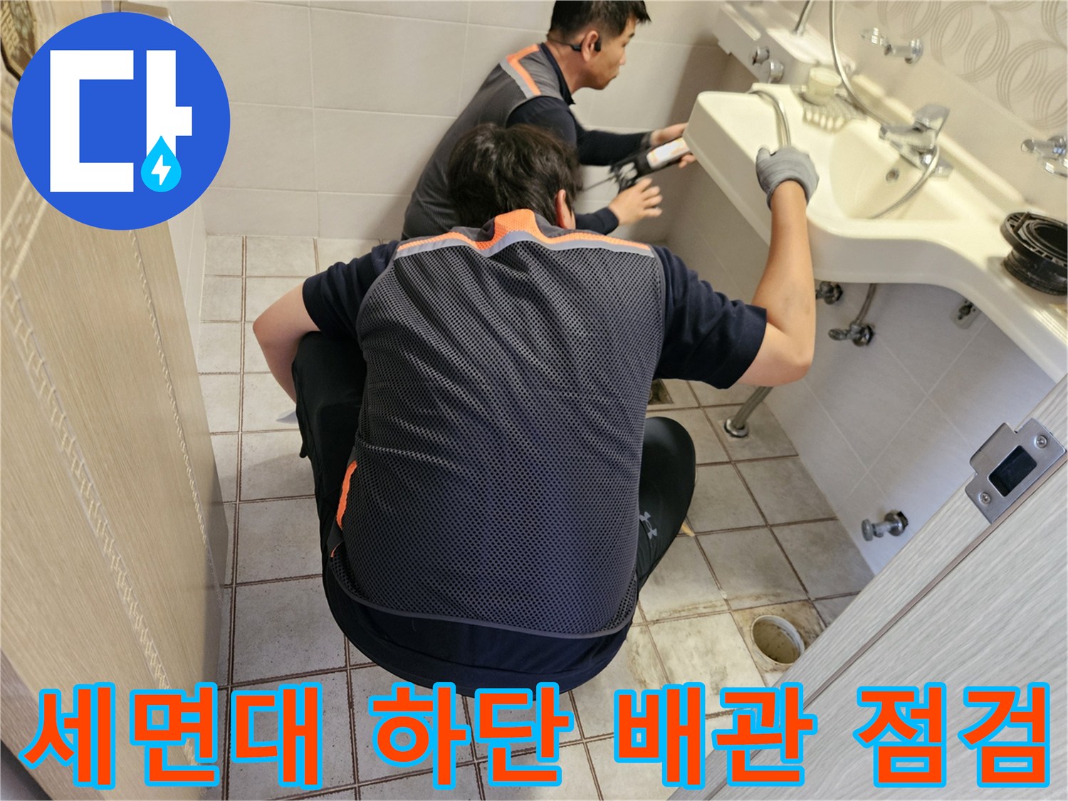 중랑구-현장-세면대-아래-및-바닥-유가-누수-상태-조사