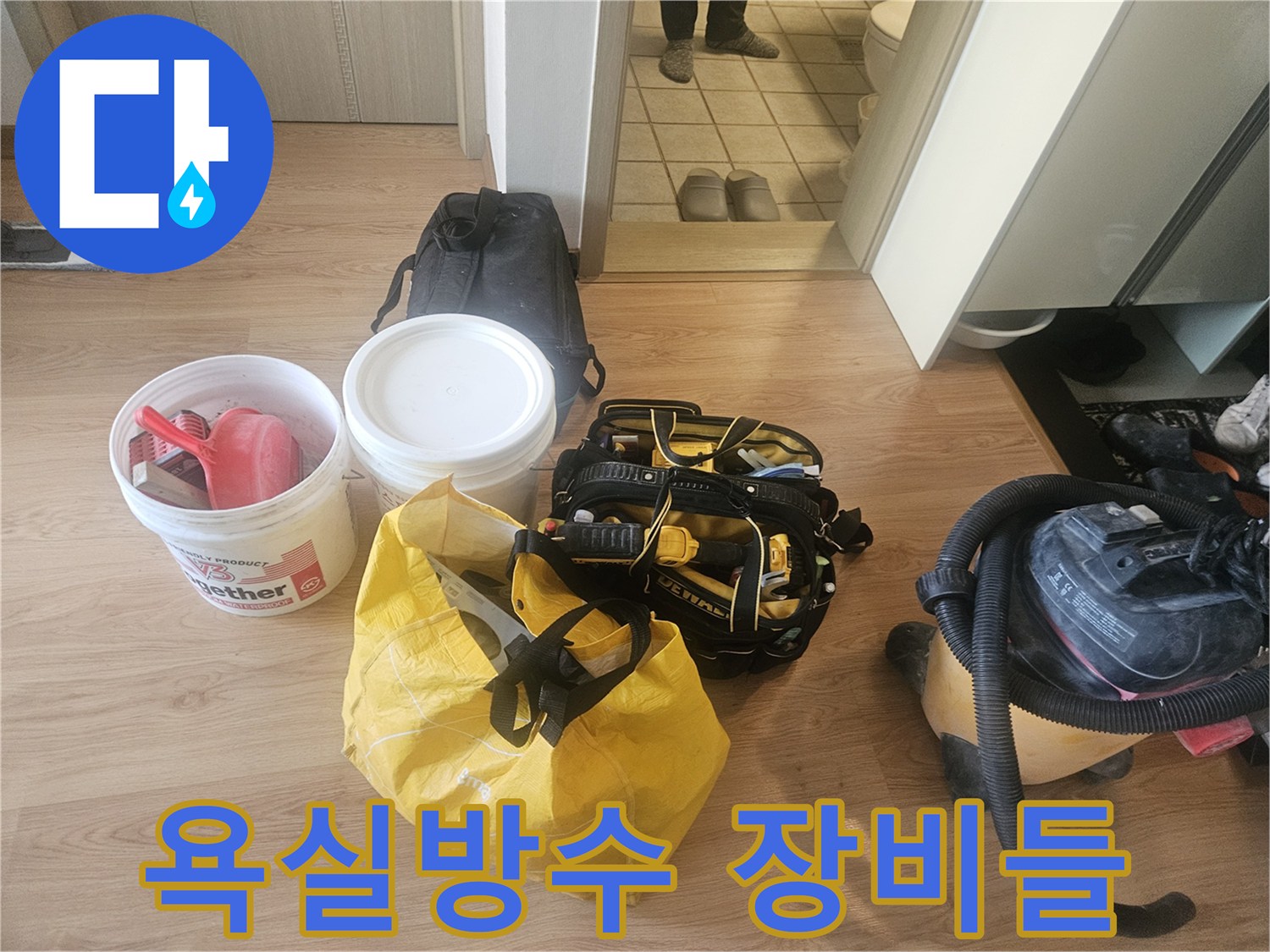현장에 배치된 강력한 흡입력을 가진 청소기와 방수 도구