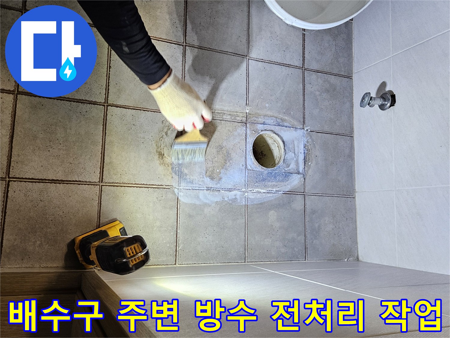 화장실-배수구-유가-주변-오염물을-제거하며-방수-기초-작업을-진행하는-엔지니어