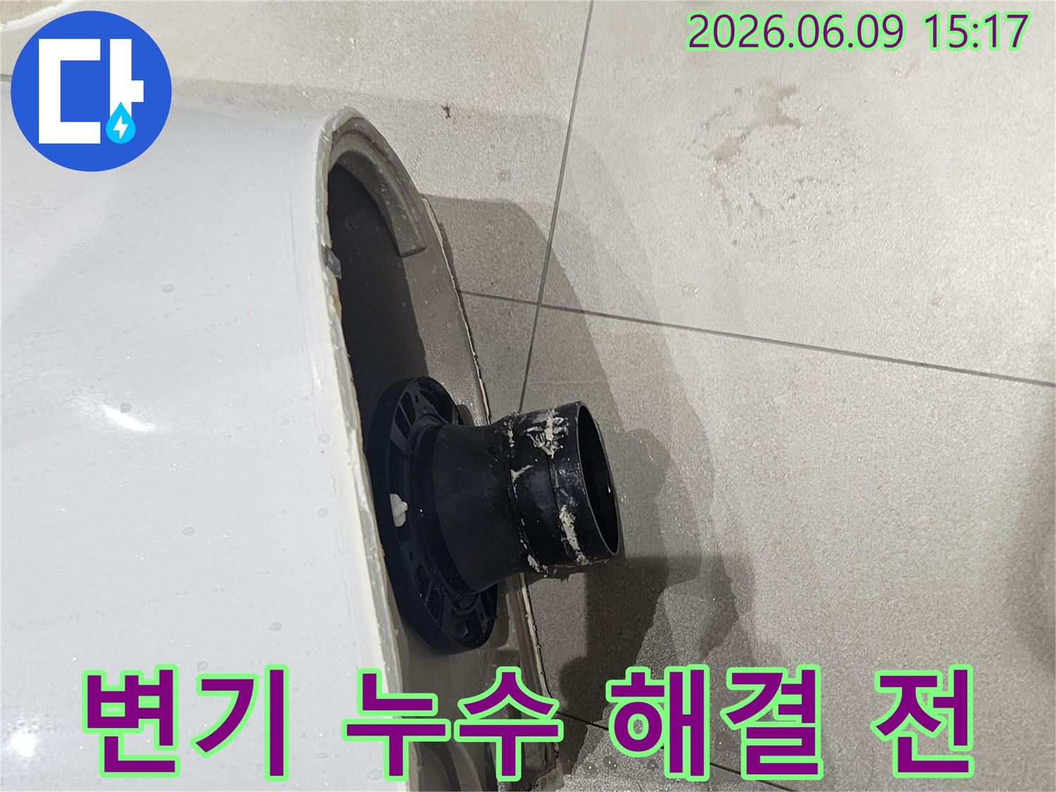 변기 하부에서 물이 새어-타일이 젖은 현장을 보여주는-누수 공사 전 모습