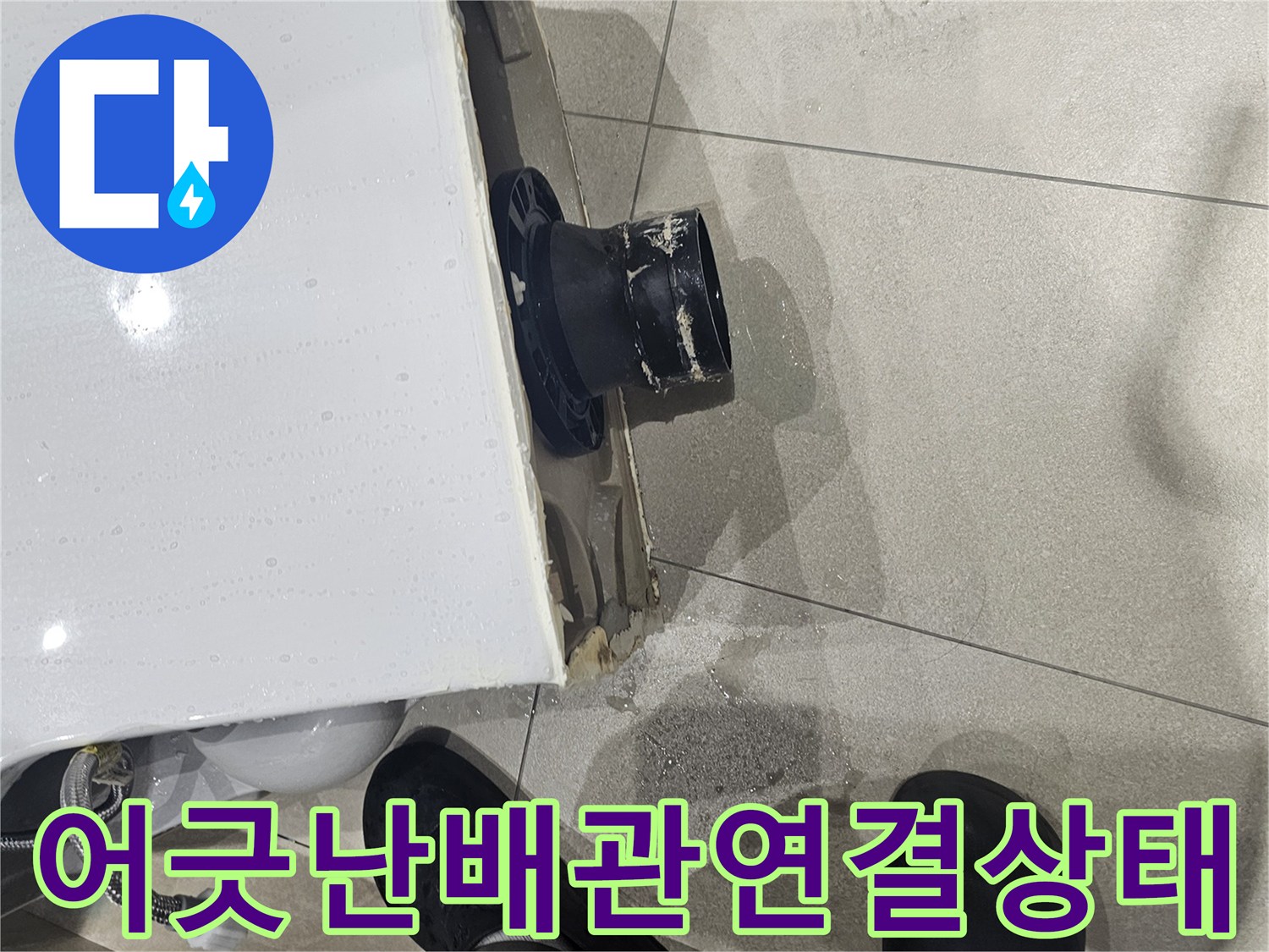 양변기-하단-오수관-배출구-불일치-현장