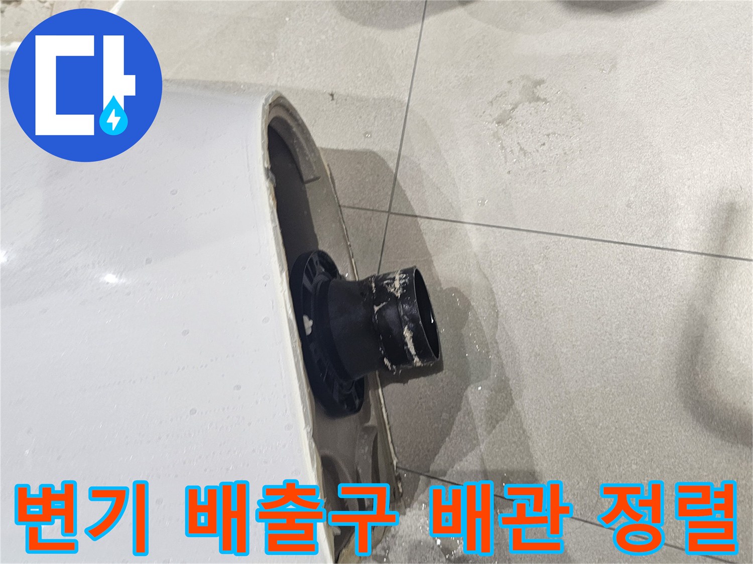 양변기-하부-오수관-연장-및-배관-정렬-상태