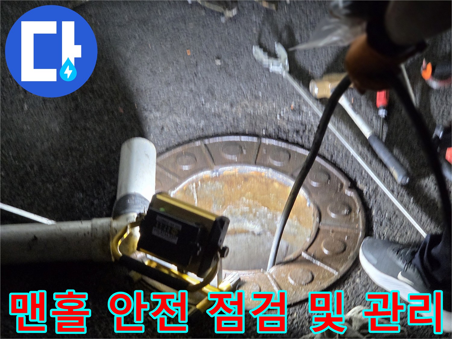 남양주시-호평동에서-전문가가-맨홀을-열고-지하-배관과-맨홀-주변의-안전성을-점검하며-관리하는-모습