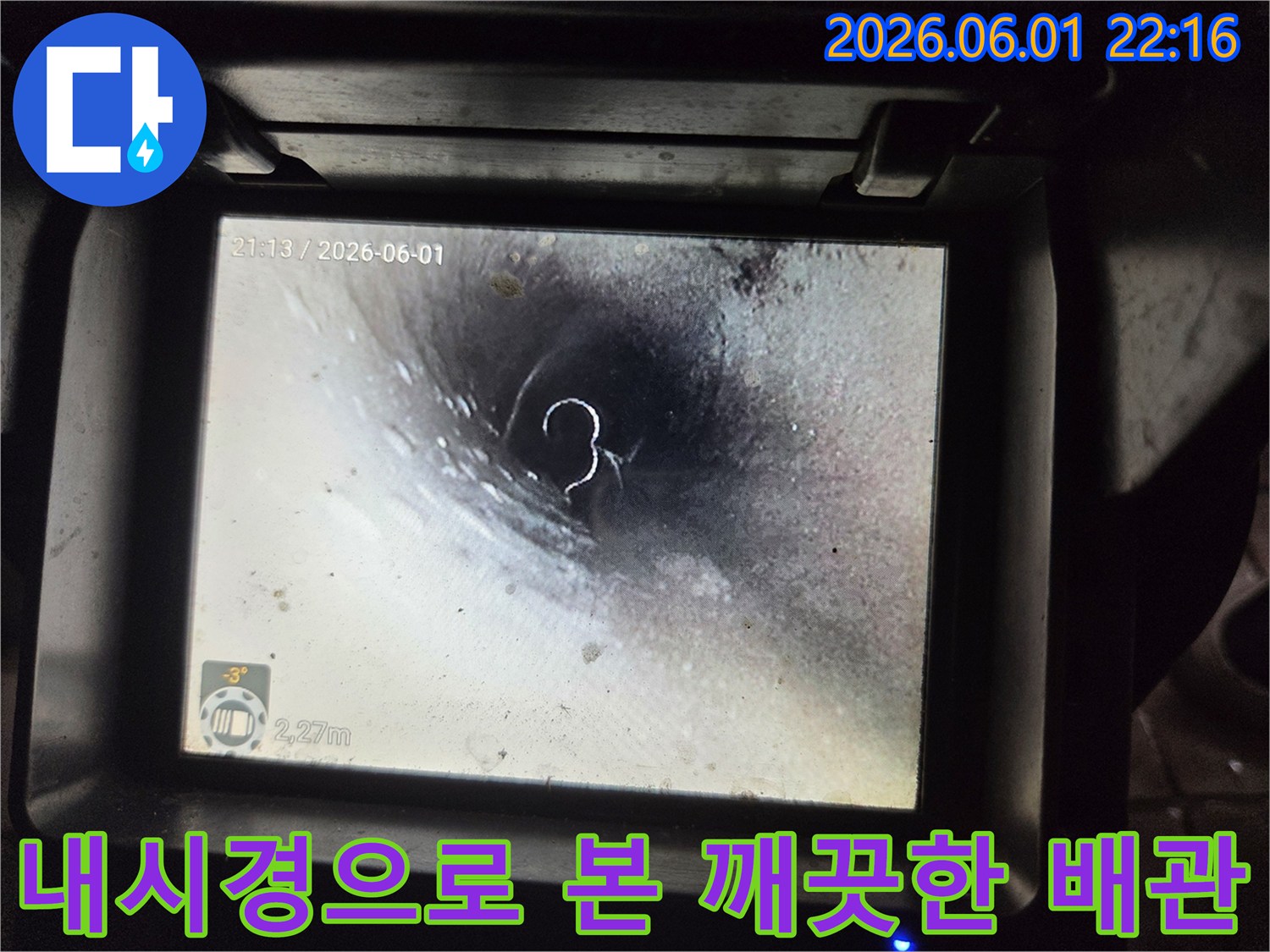 누수 공사 후-배관 내부가-고압 세척으로 말끔해진 상태를-내시경으로 점검하는 사진