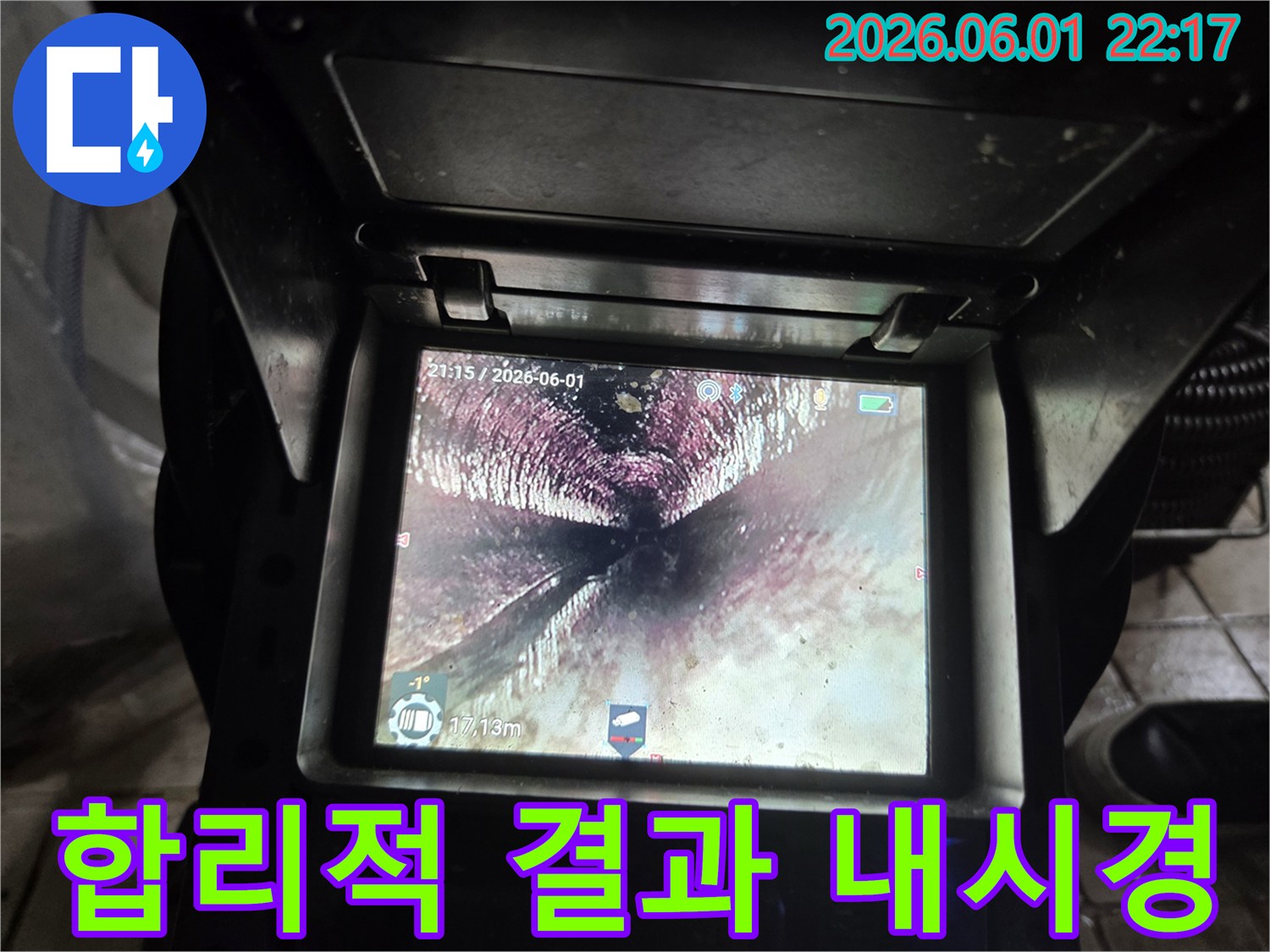 누수탐지 및 공사 후-배관 내시경으로-배관 내부의 깨끗한 상태를-확인하며-합리적인 비용에 대한-결과를 보여주는 모습