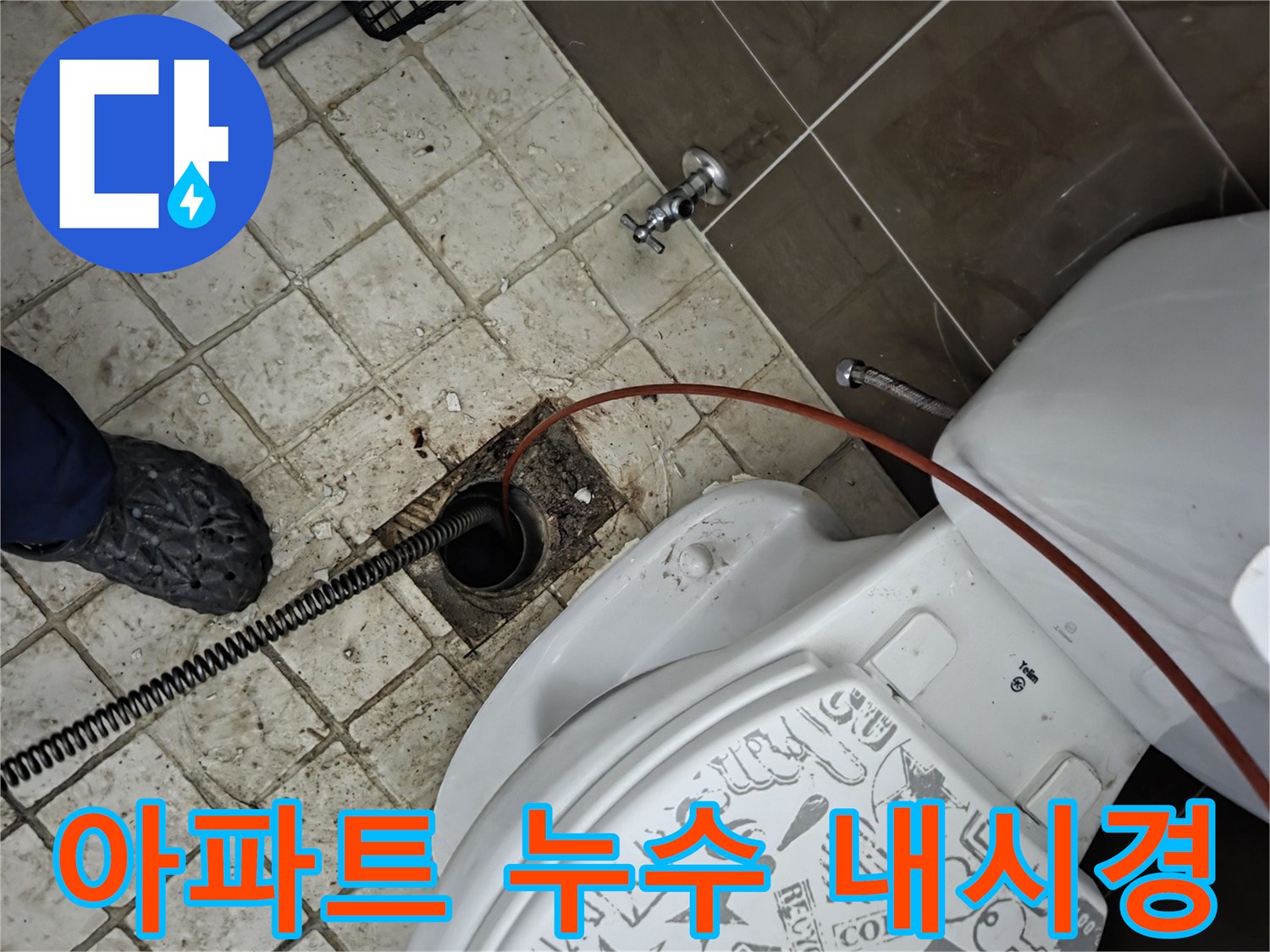 아파트 화장실 바닥 배수구에-내시경 장비가-삽입되어-누수 원인을-정밀하게-탐지하는-전문가의-작업 현장