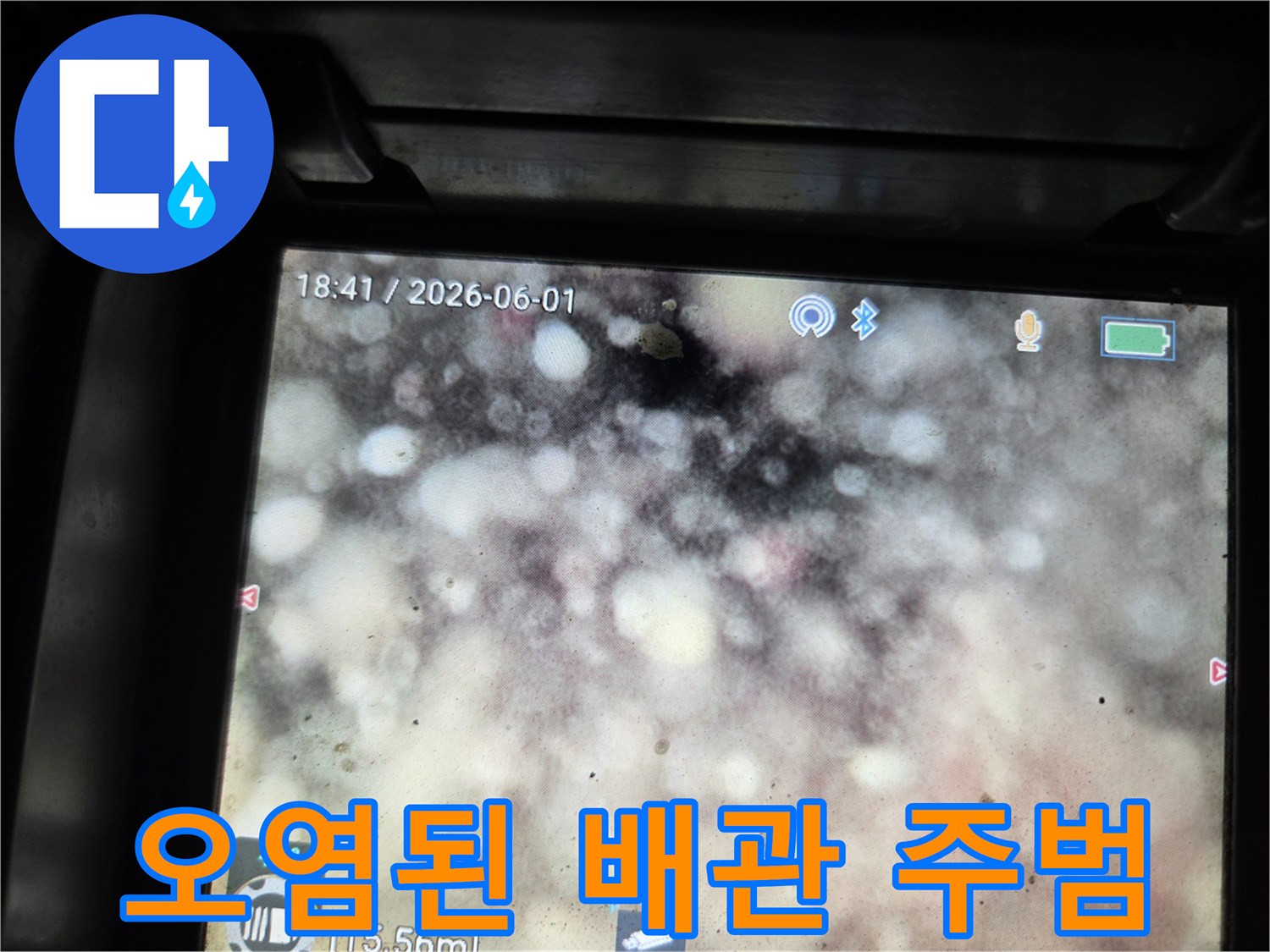 이 사진은-호평동 주택의-누수 현장에서-오염된-배관이-누수 발생의-주범임을-내시경으로-보여줍니다.