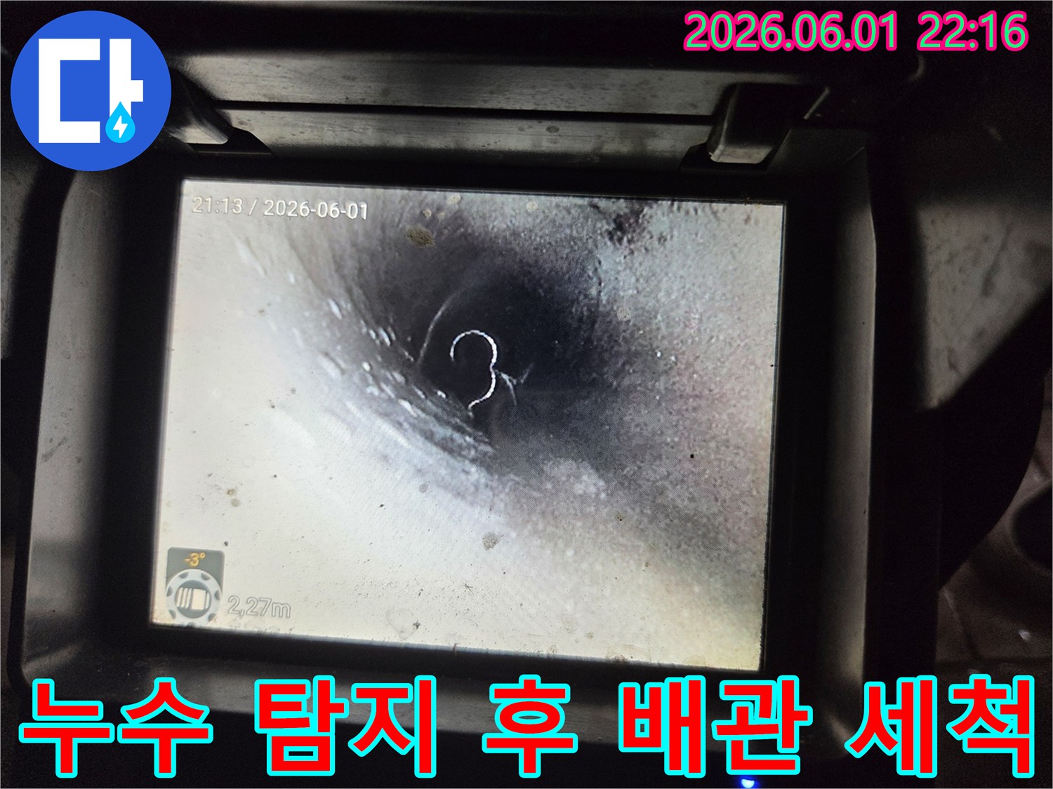 정확한 누수 탐지 후-고압 세척으로 배관 내부를-완벽하게 청소한 상태를-내시경으로 확인하는 사진
