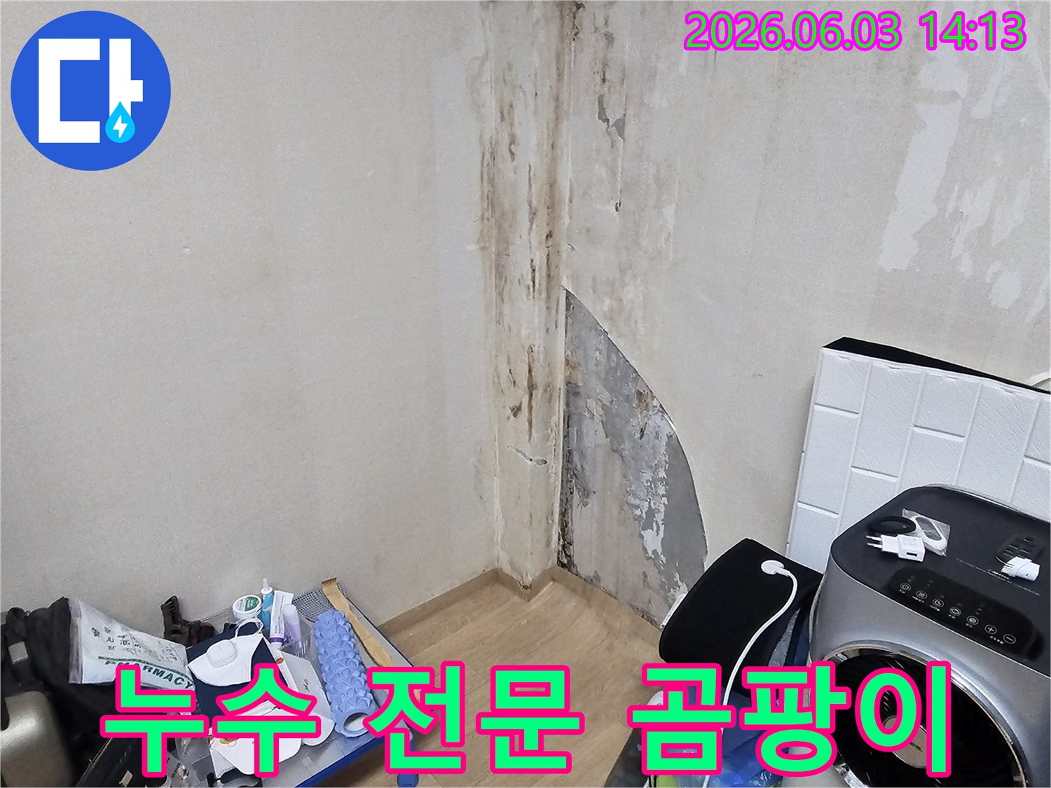 빌라-벽면에-누수로-인한-심각한-곰팡이-오염-현장을-누수-전문가가-진단하는-사진입니다