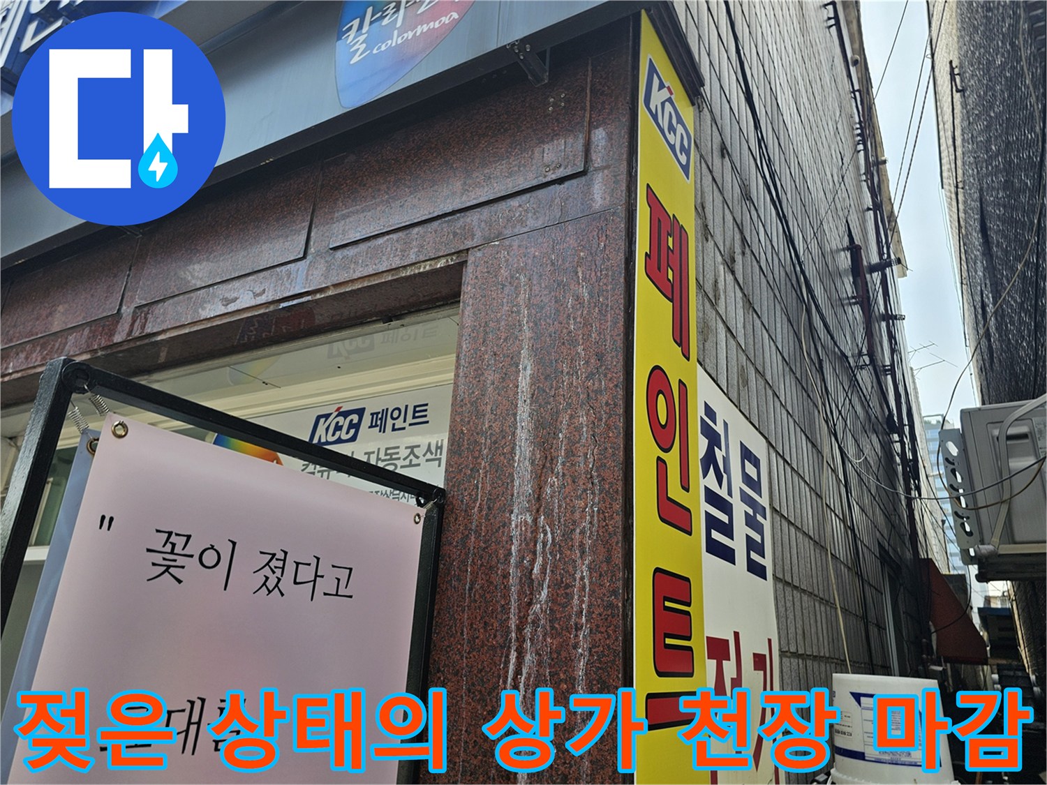 용인 수지 상가 건물-누수로 젖어 있는 천장과 벽면 경계