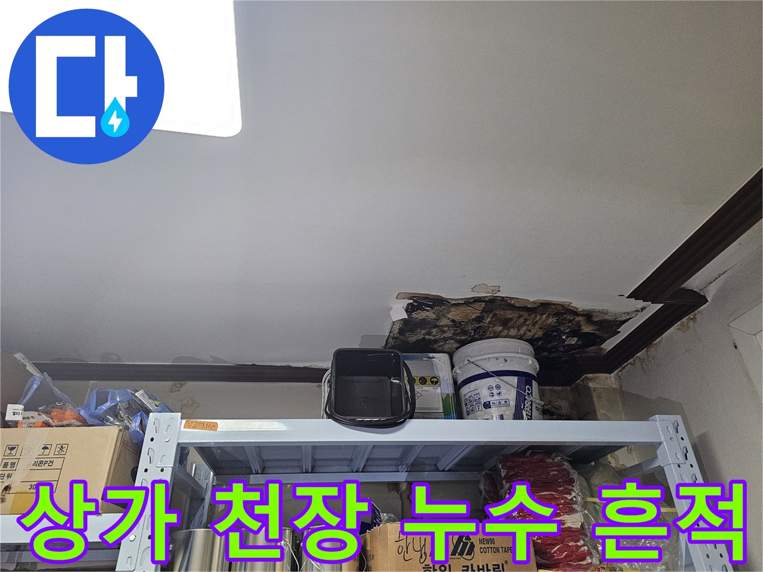용인 수지 상가 건물 천장의 젖은 자국과 곰양 발생 부위