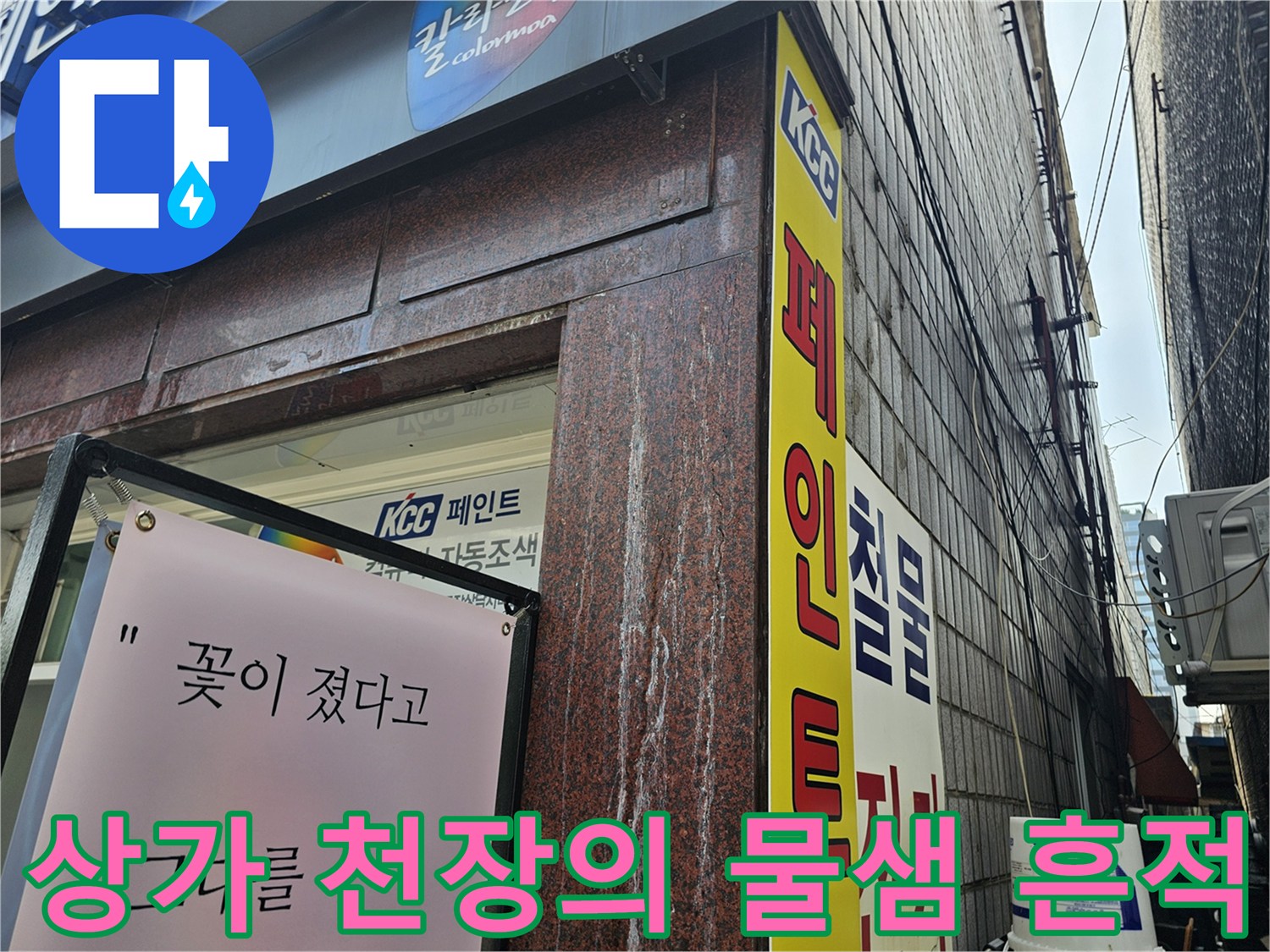 용인 수지 상가 - 젖어 있는 건물 외벽과 천장 경계