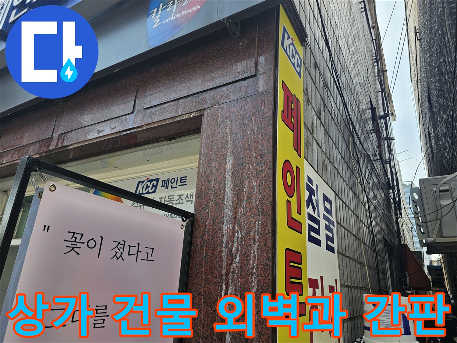 용인 수지구 상가 건물의 외부 전경과 KCC 페인트 간판 모습