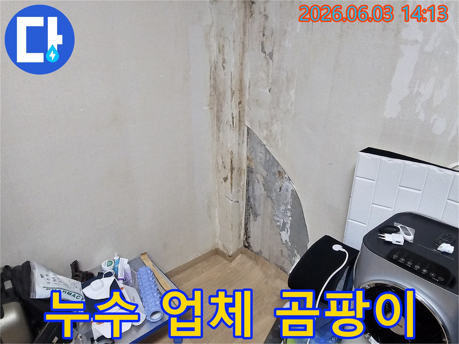 주택-벽면에-누수로-인한-심각한-곰팡이-오염-현장을-누수-업체에서-진단하는-사진입니다