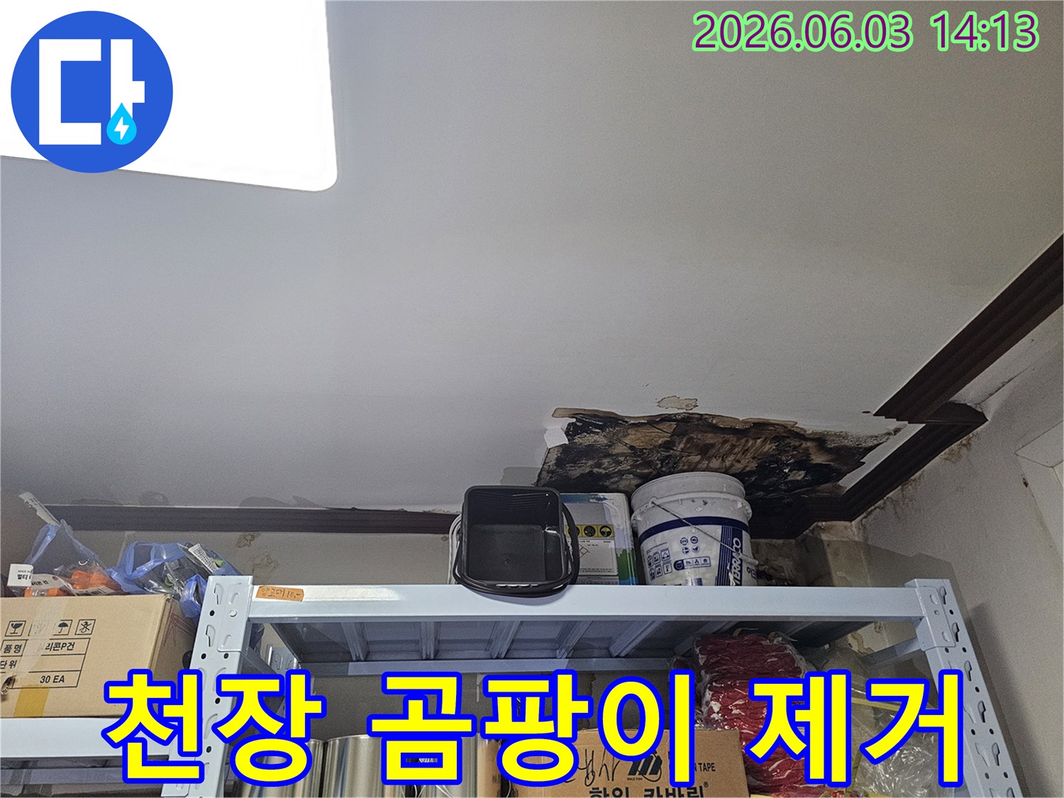 천장 누수로 인해-곰팡이가 발생하여-제거가 필요한-피해 현장