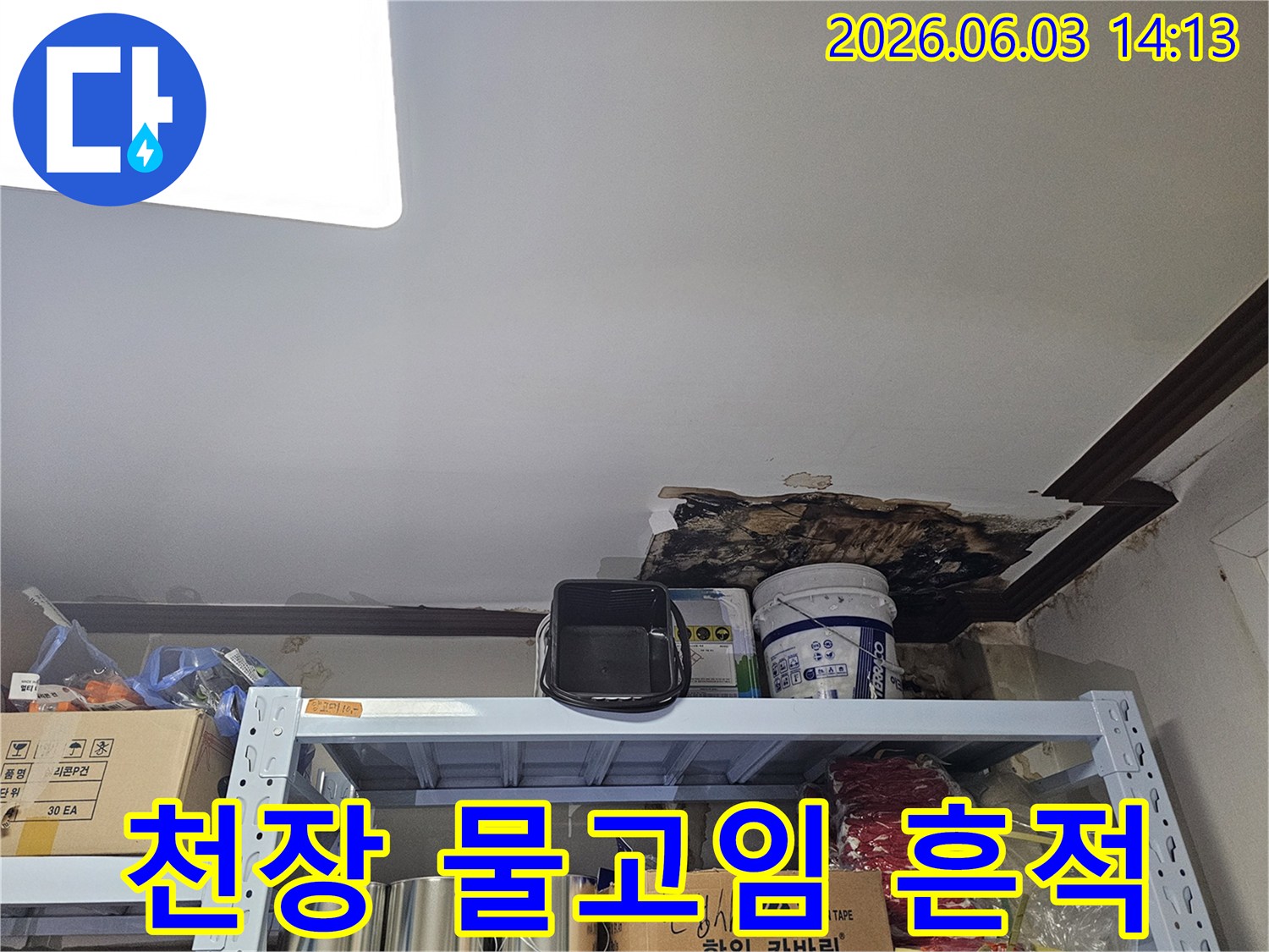 천장 마감재가 물을 머금고-무너져 내린 흔적과-내부 구조물이 노출된-심각한 누수 현장