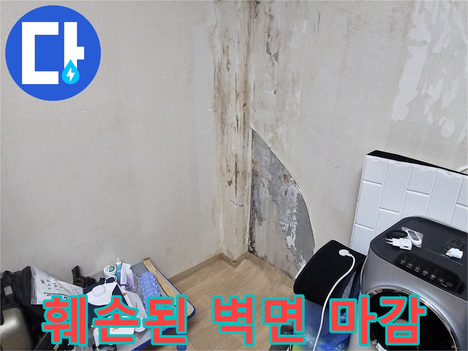훼손된 상가 벽면-누수로 인해 들뜨고 벗겨진 벽지 및 마감재
