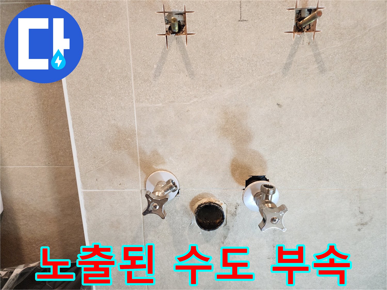세면대 탈거 후-드러난 앵글밸브와-배관 구멍 상태