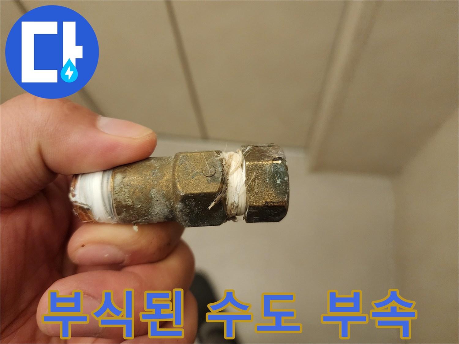 하얀-이물질과-녹이-슬어있는-수도-밸브-연결부