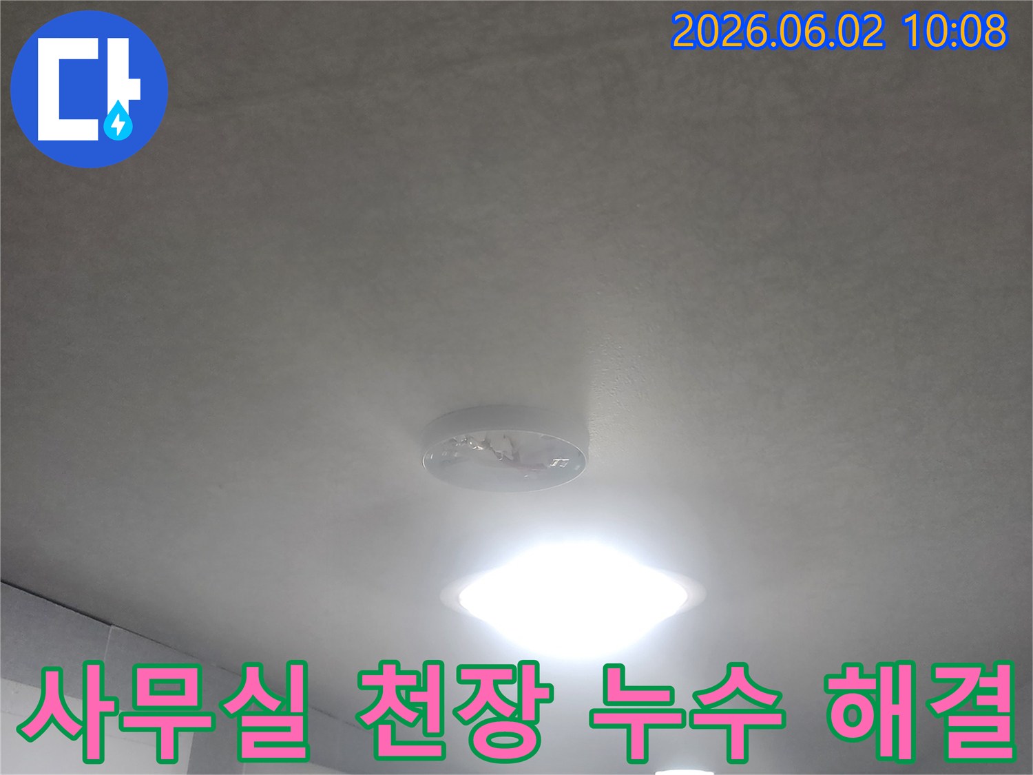 서울 중구 퇴계로 사무실 1층-천장에서 물이 떨어지는-누수 현장을-정확하게 진단하고 해결책을 모색하는 모습