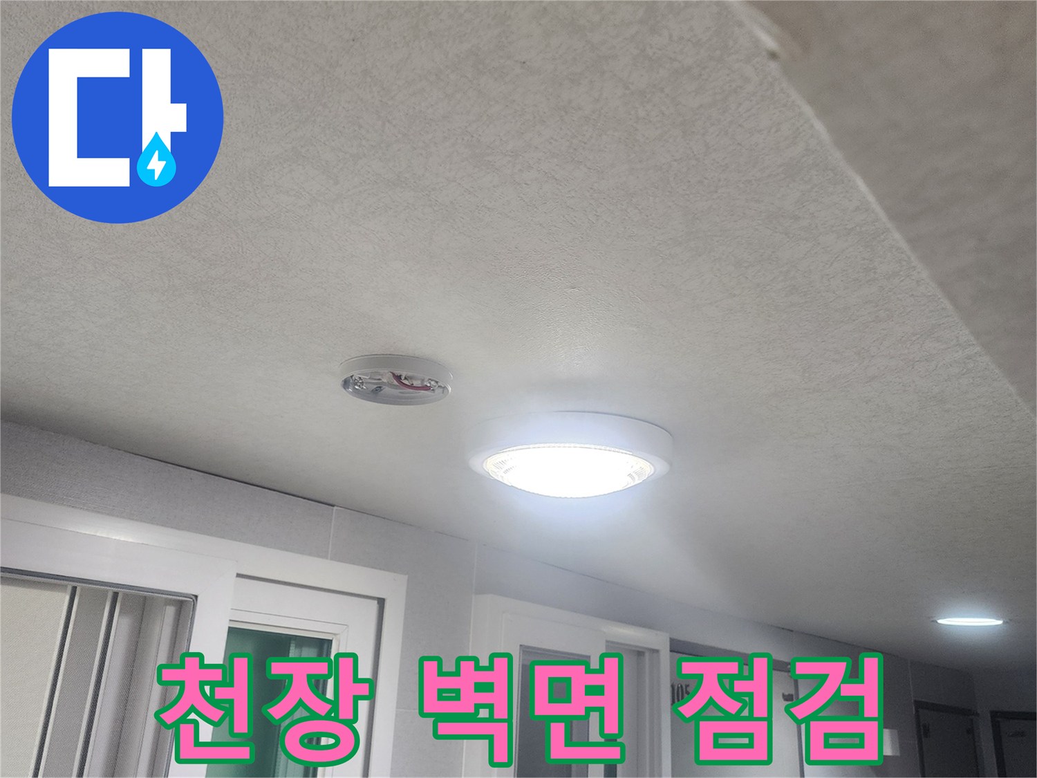 누수-흔적을-찾기-위해-천장과-벽면-전체를-세밀하게-점검하는-과정입니다