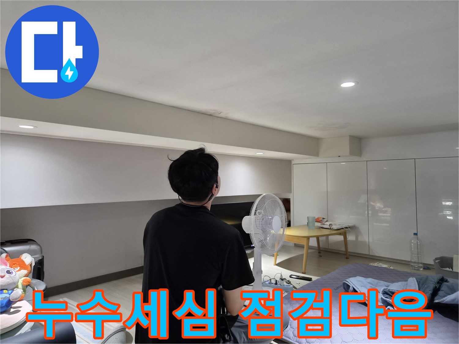 강동구 천호동 누수-전문 엔지니어가-현장을 방문하여-천장 얼룩을 분석하는 모습