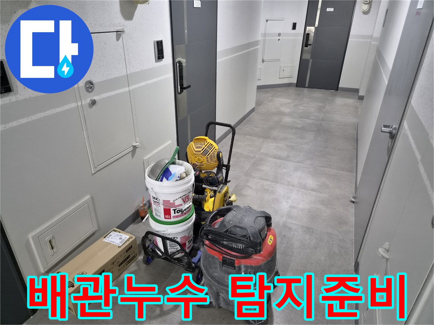 강동구-천호동-누수-현장에서-배관-문제-정밀-진단을-위한-장비가-준비되었습니다