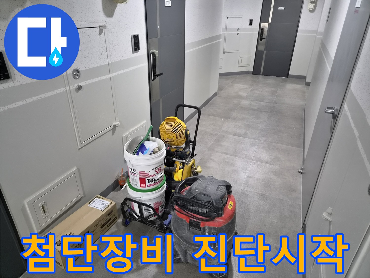 강동구-천호동-누수-현장에서-첨단-장비로-정확한-진단을-시작하기-위한-준비가-완료되었습니다