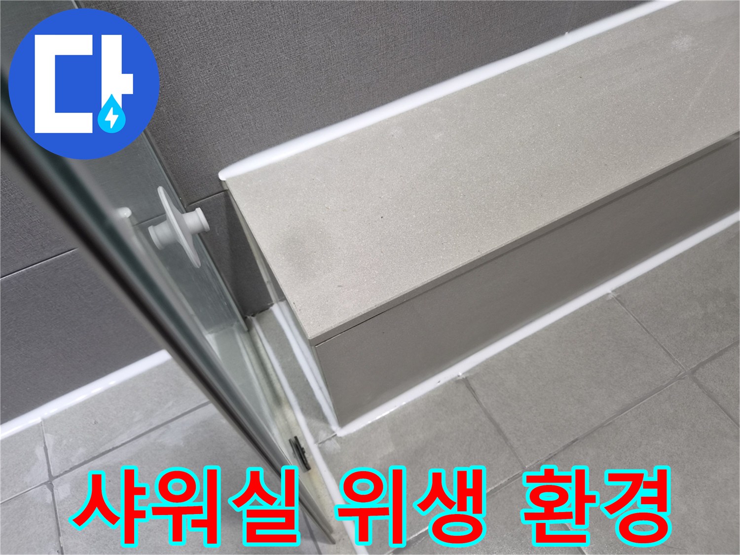 강동구-천호동-샤워실-누수-공사-후-실리콘-재시공으로-쾌적하고-위생적인-환경이-조성된-모습입니다