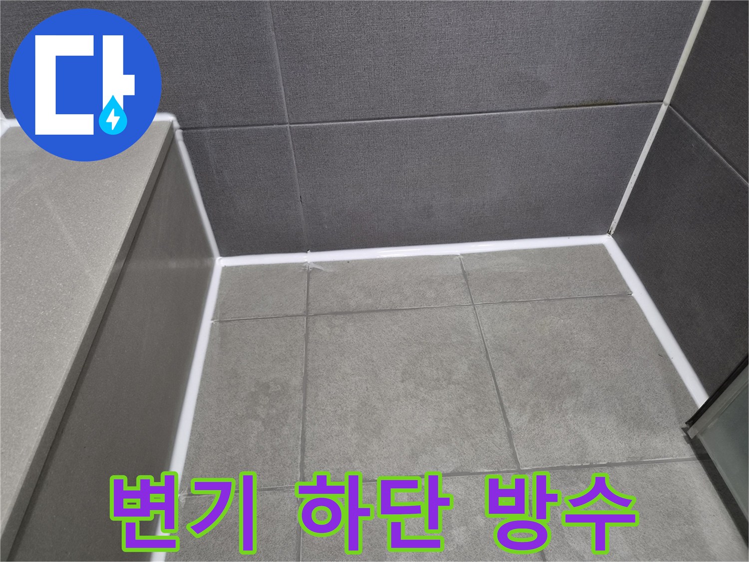 강동구-천호동-아파트-화장실-변기-하단부에-새롭게-시공된-방수-실리콘으로-누수-완벽-차단