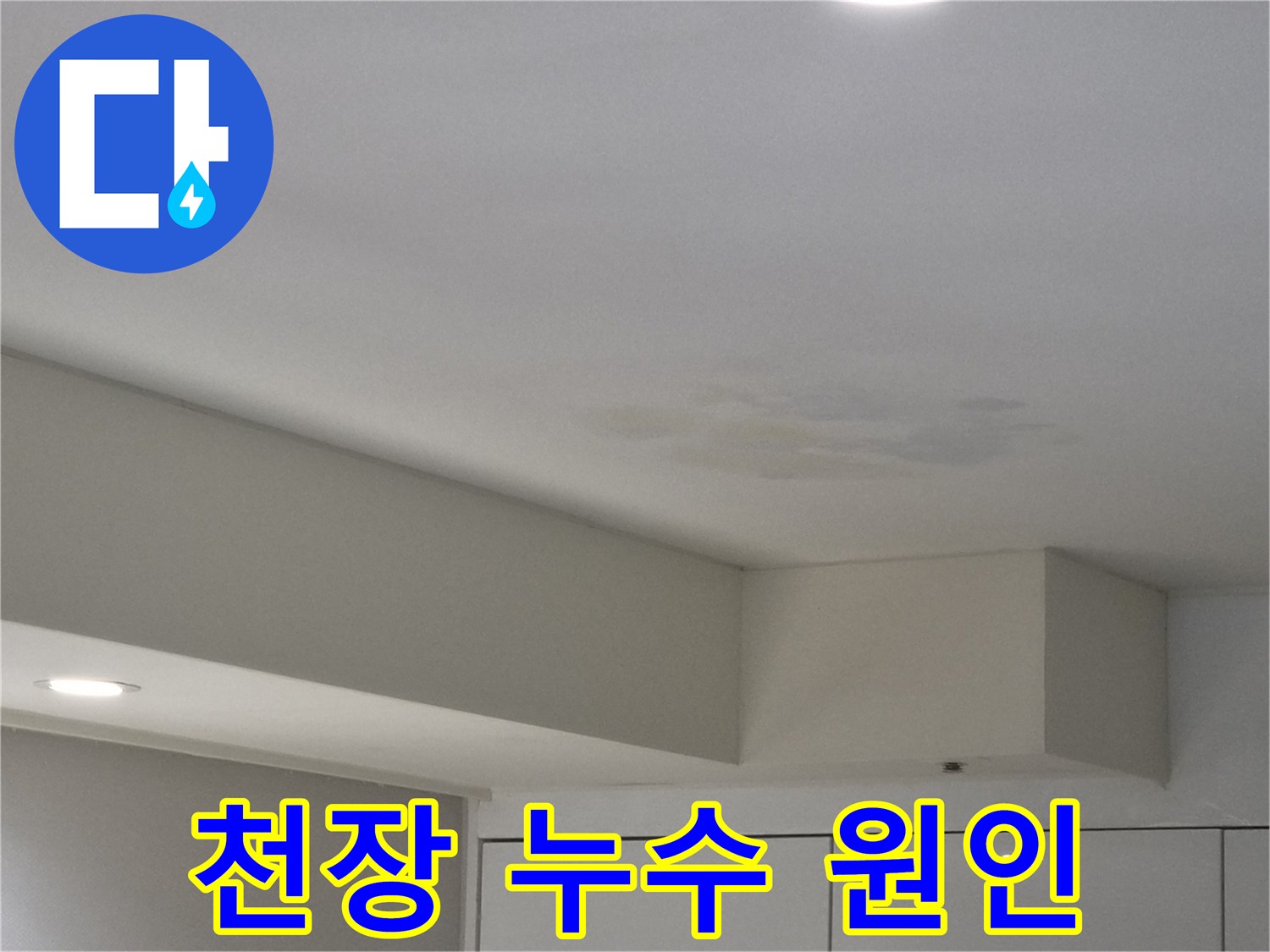 강동구-천호동-천장-누수-원인-파악-현장-사진