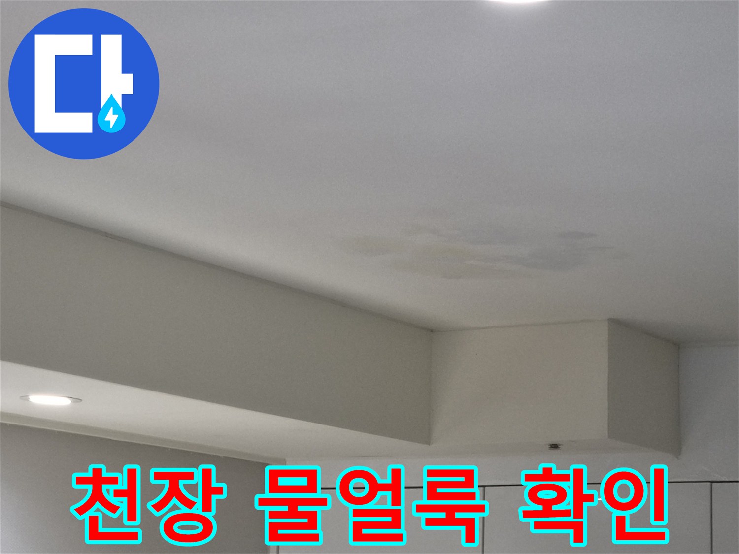 강동구-천호동-천장에서-발견된-누수-물얼룩-정밀-확인-사진