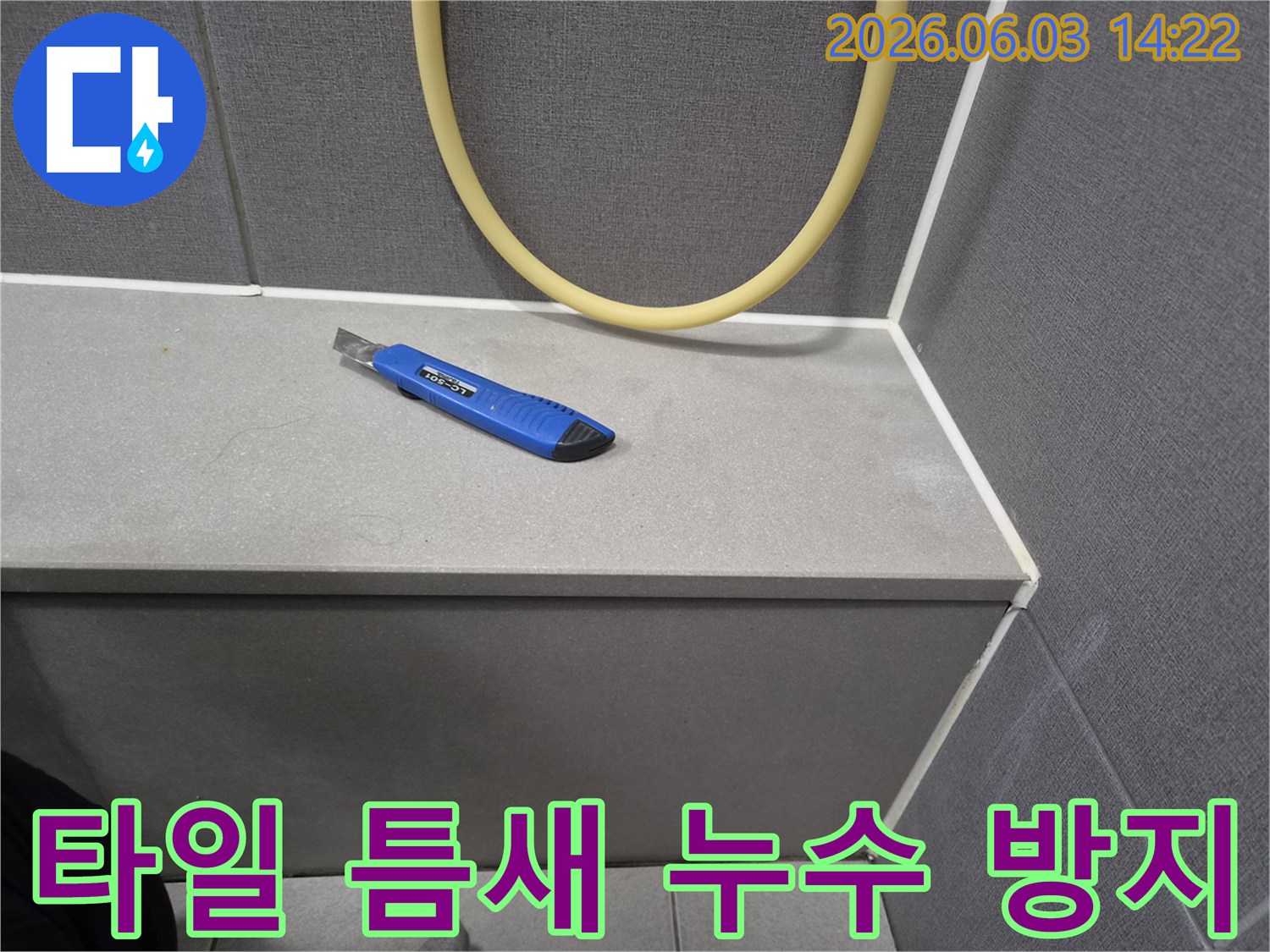 누수 공사 현장에서-기존 실리콘 제거를 위한-커터칼이 놓인 타일 바닥