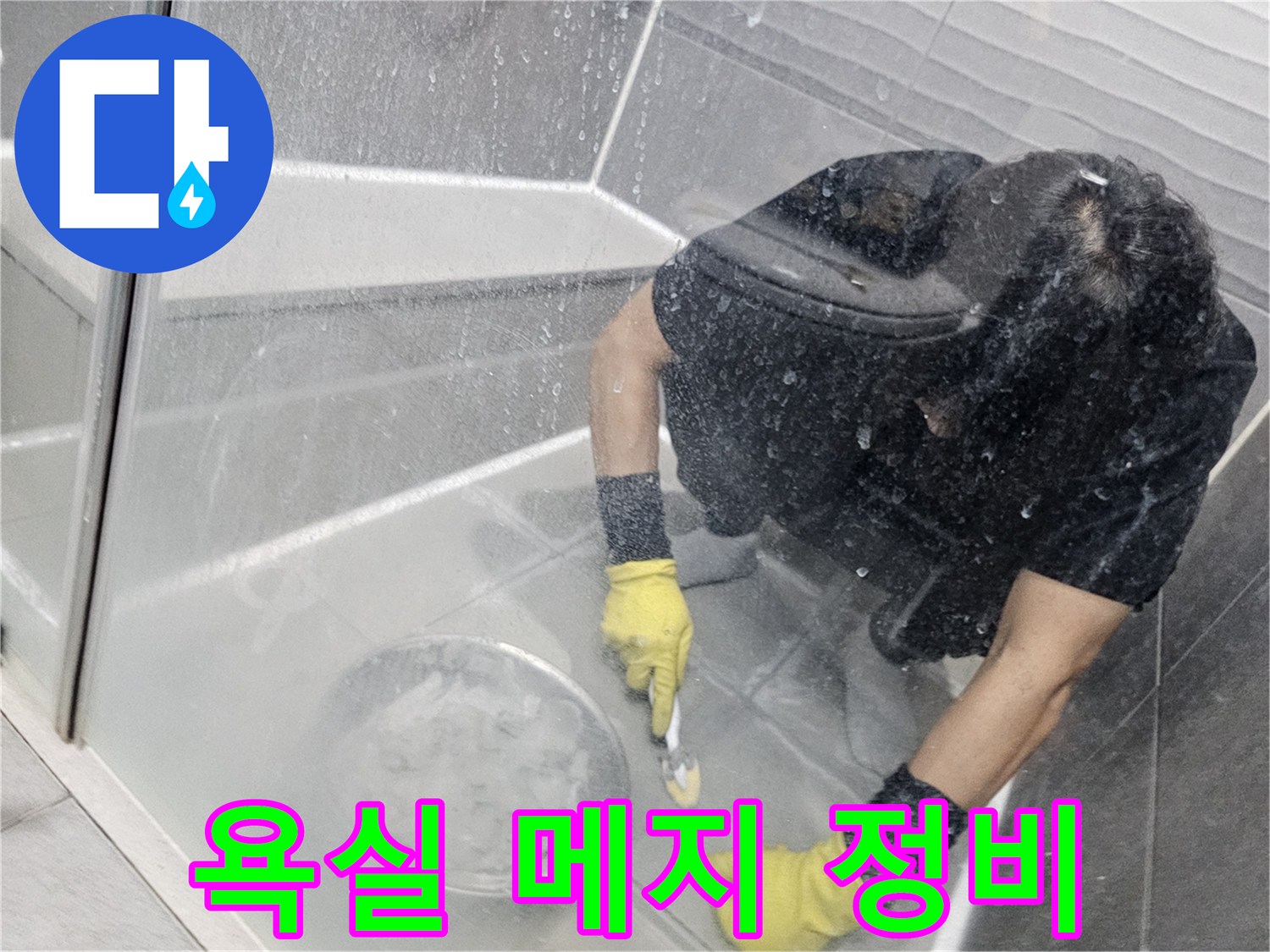누수-공사-현장에서-전문가가-욕실-타일-메지를-꼼꼼하게-정비하는-모습