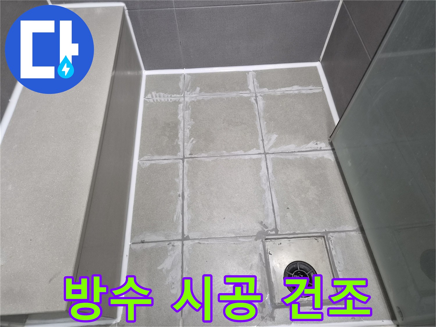 누수-공사-후-욕실-바닥-전체에-걸쳐-방수-처리가-완료되어-건조-중인-모습입니다.