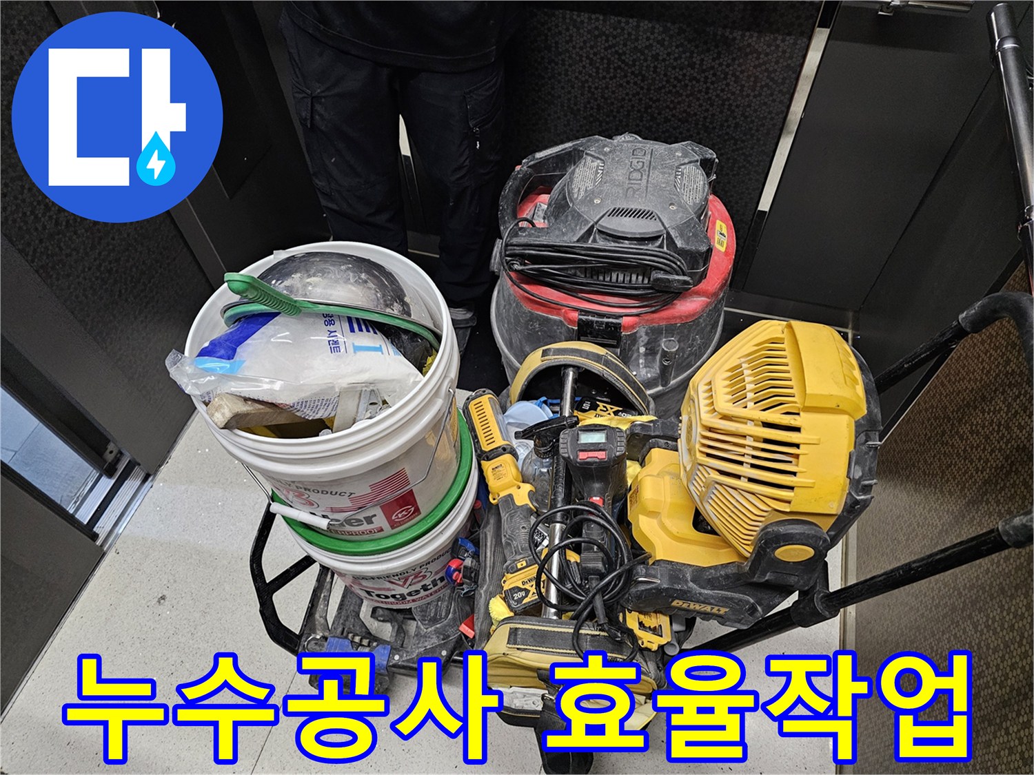 누수-공사의-모든-단계에서-효율적인-작업-흐름을-지원하는-전문-장비들입니다.