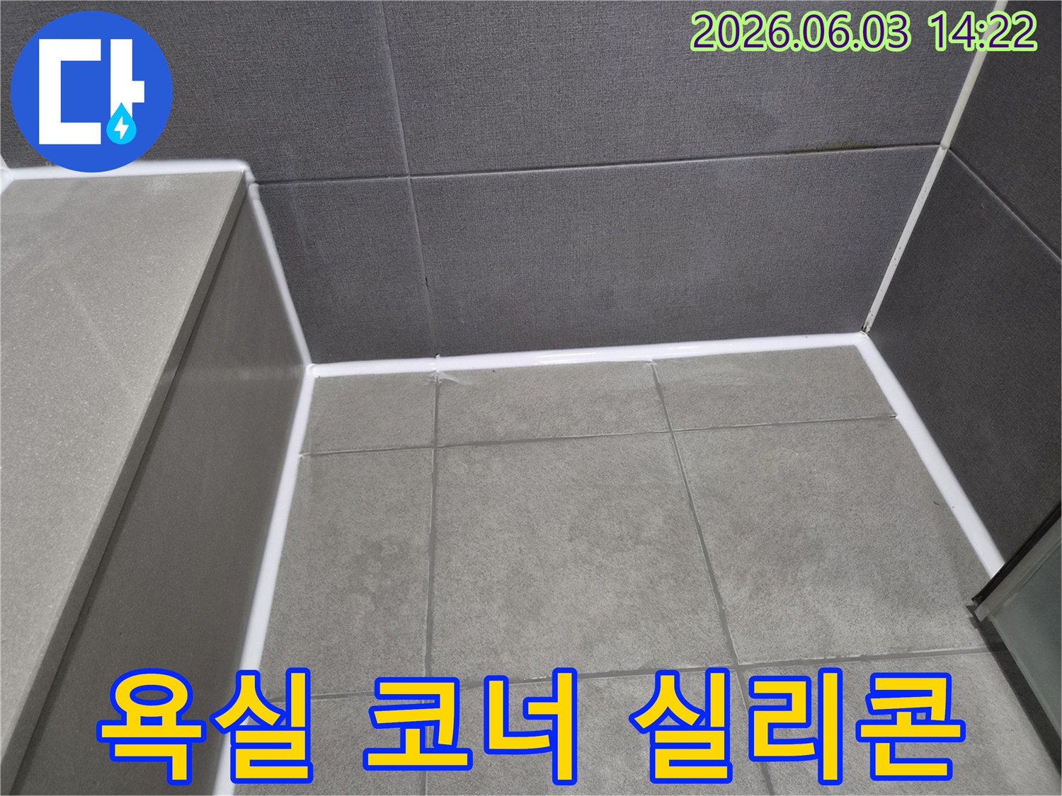 누수-수리-후-욕실-코너-부분을-새로운-방수-실리콘으로-재시공하여-완벽하게-방수-처리된-사진