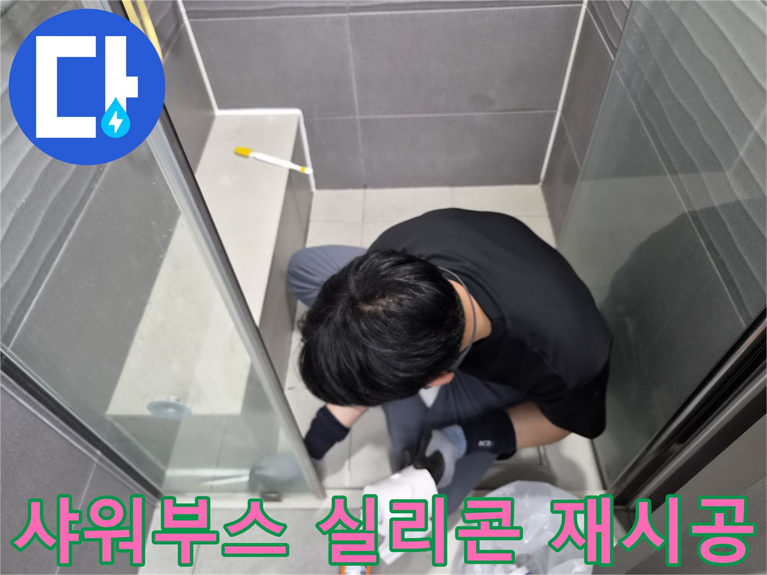 누수-엔지니어가-강동구-천호동-욕실-샤워부스-하단-틈새에-방수-실리콘을-꼼꼼하게-도포하며-누수를-해결하는-모습입니다