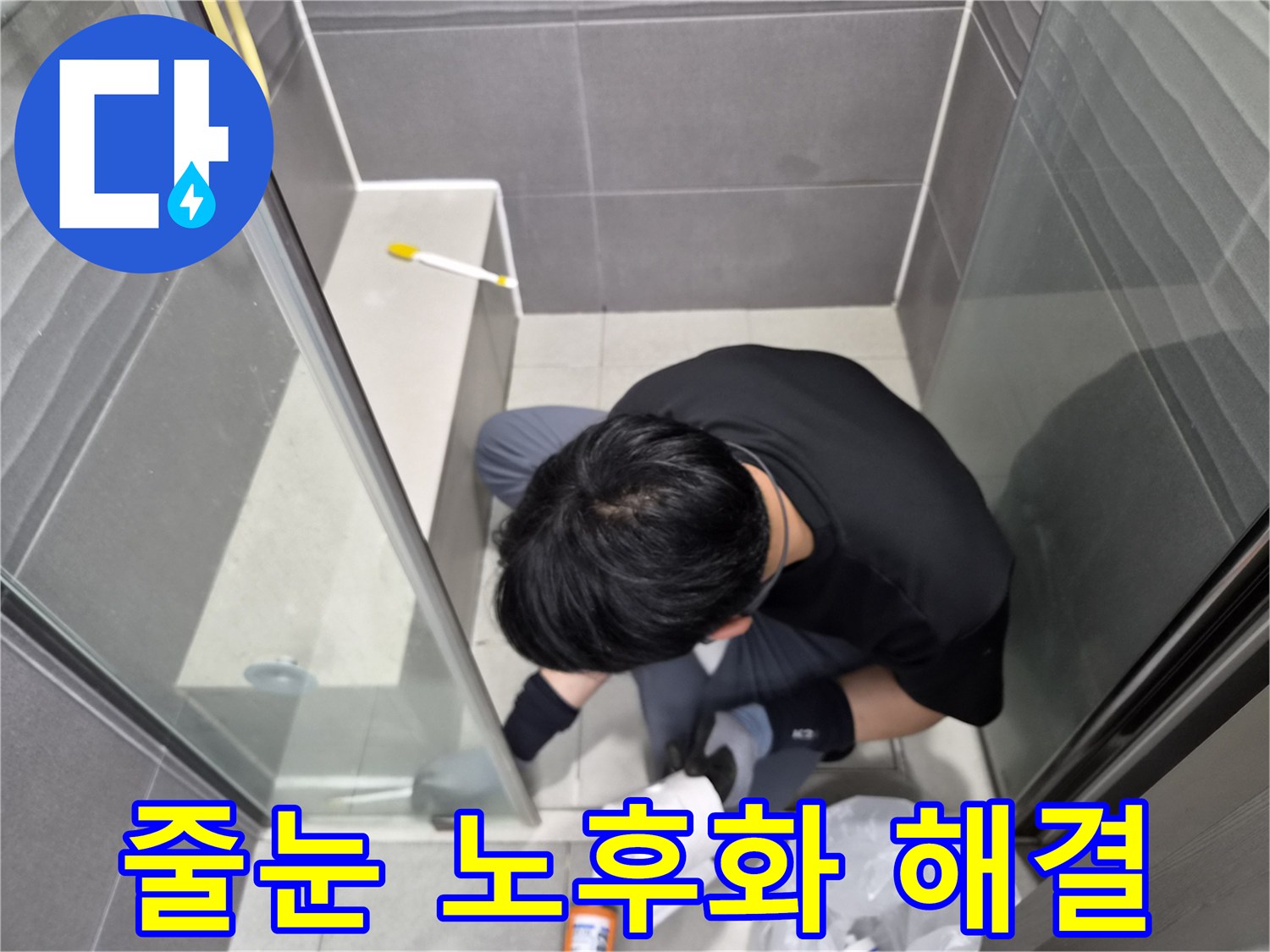 누수-엔지니어가-강동구-천호동-욕실-샤워실-타일-줄눈의-노후된-실리콘을-새것으로-교체하여-누수-원인을-정확히-제거하는-작업을-진행하고-있습니다