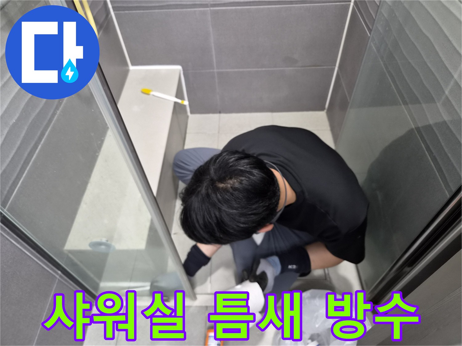 누수-엔지니어가-서울-강동구-천호동-샤워실-틈새에-방수-실리콘을-꼼꼼히-도포하여-누수를-완벽하게-차단하는-작업을-수행하고-있습니다