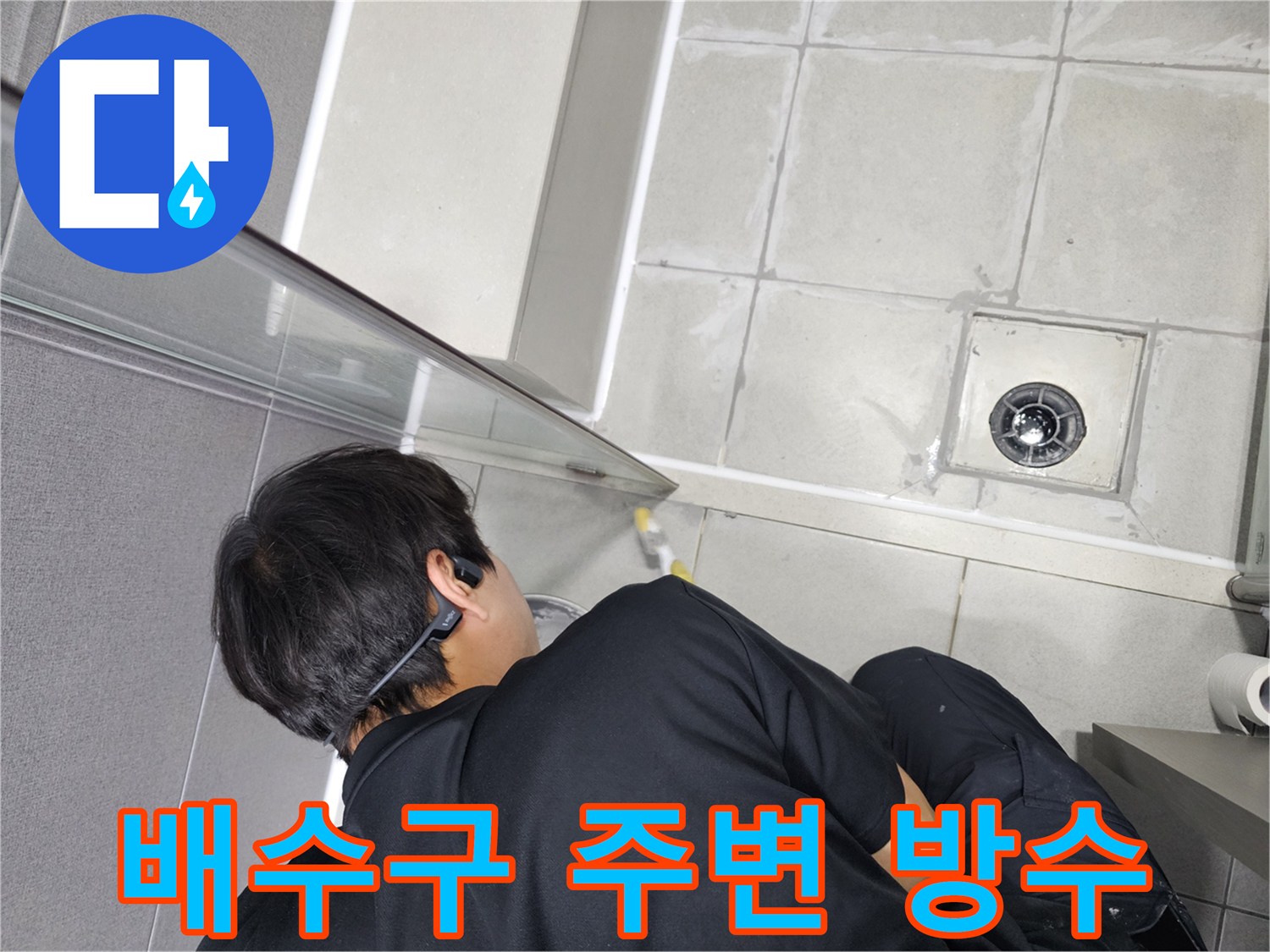 누수-엔지니어가-욕실-배수구-주변의-틈새를-고품질-방수재로-완벽하게-처리하는-모습
