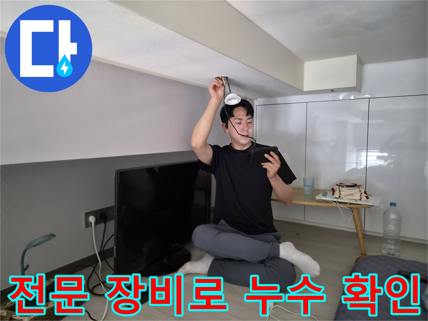 누수 엔지니어가-첨단 장비로-천장 누수를-정밀하게 확인하는 장면
