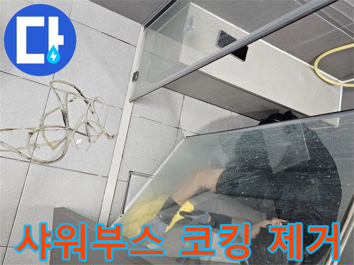 누수-전문가가-강동구-천호동-샤워부스-내부에서-오래된-코킹을-꼼꼼하게-제거하는-과정
