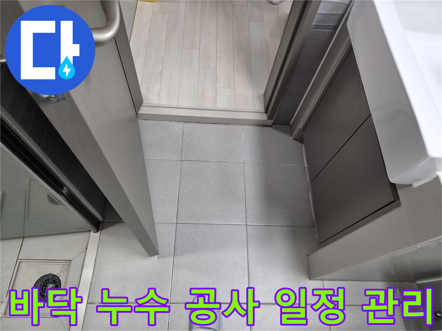 누수-전문가가-강동구-천호동-이안-강동-컴홈스테이-1차-현장에서-누수-공사-일정을-관리하며-현관-바닥-작업-계획을-수립하는-모습