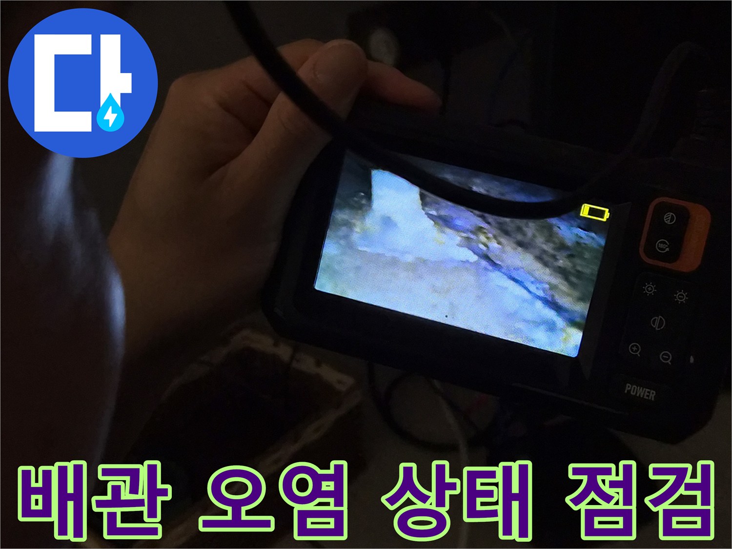 누수-전문가가-내시경-카메라로-배관-내부의-오염-상태를-점검하며-누수-원인을-찾는-모습