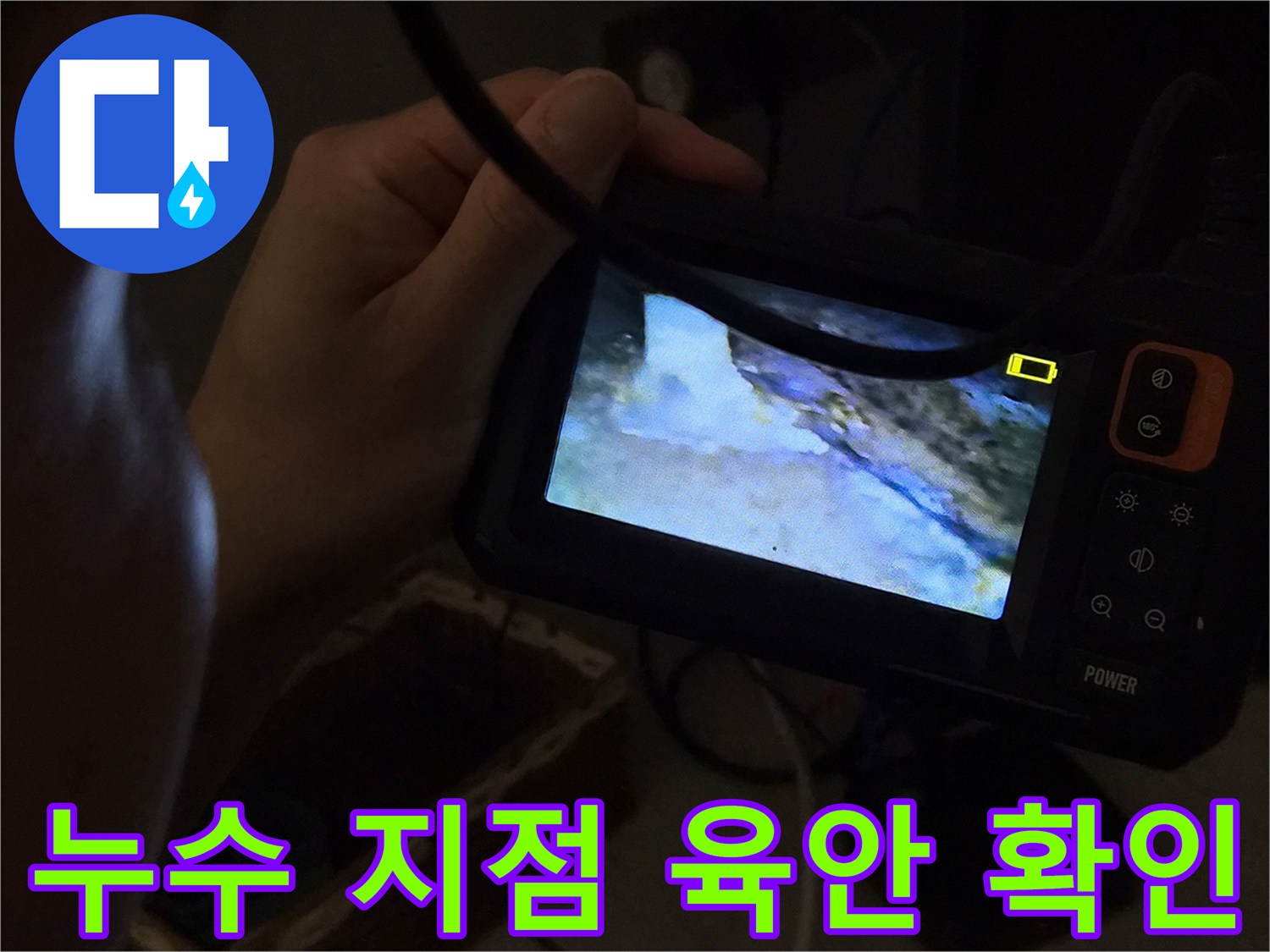 누수-전문가가-내시경-카메라를-통해-누수-지점을-육안으로-확인하고-있는-장면