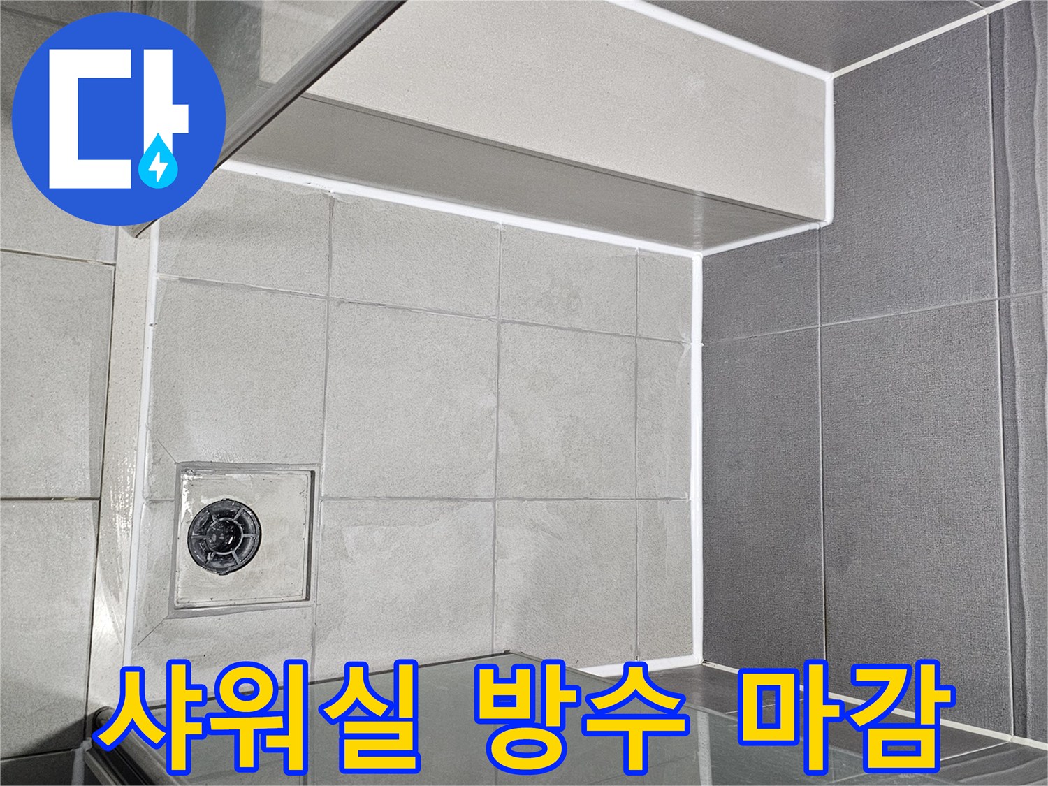누수-전문가가-새롭게-시공한-샤워실-방수-마감-현장-사진입니다