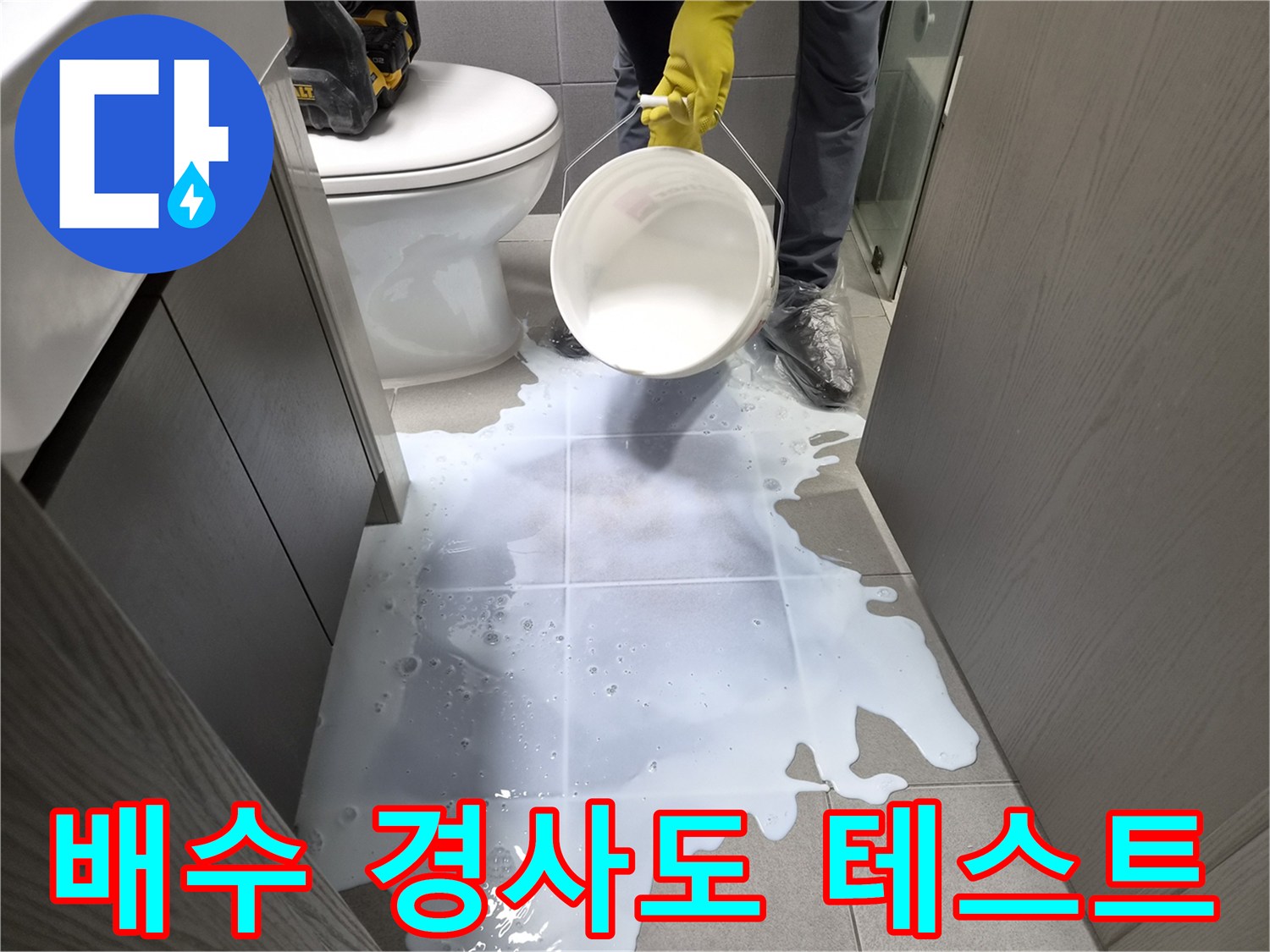 누수-전문가가-화장실-바닥에-물을-뿌려-배수-경사도가-적절한지-확인하며-물고임-원인을-진단하는-모습