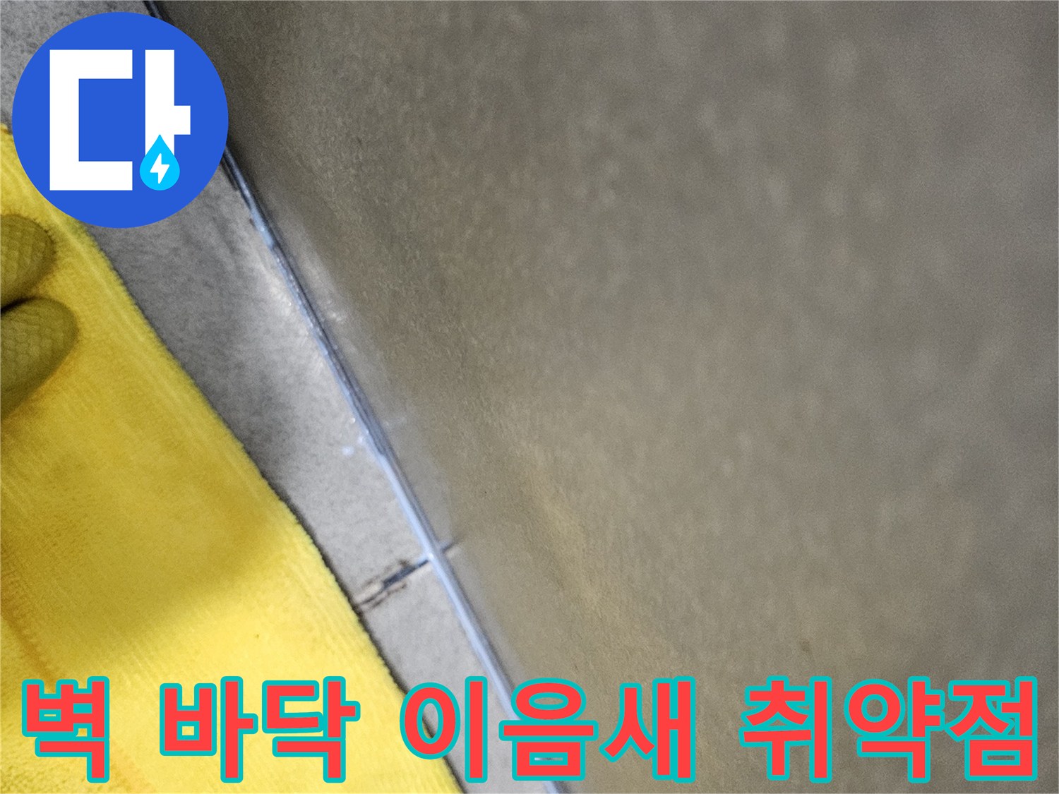 누수-탐지-과정에서-욕실-벽면과-바닥의-이음새-부분을-정밀하게-점검하여-누수-취약점을-파악하는-모습