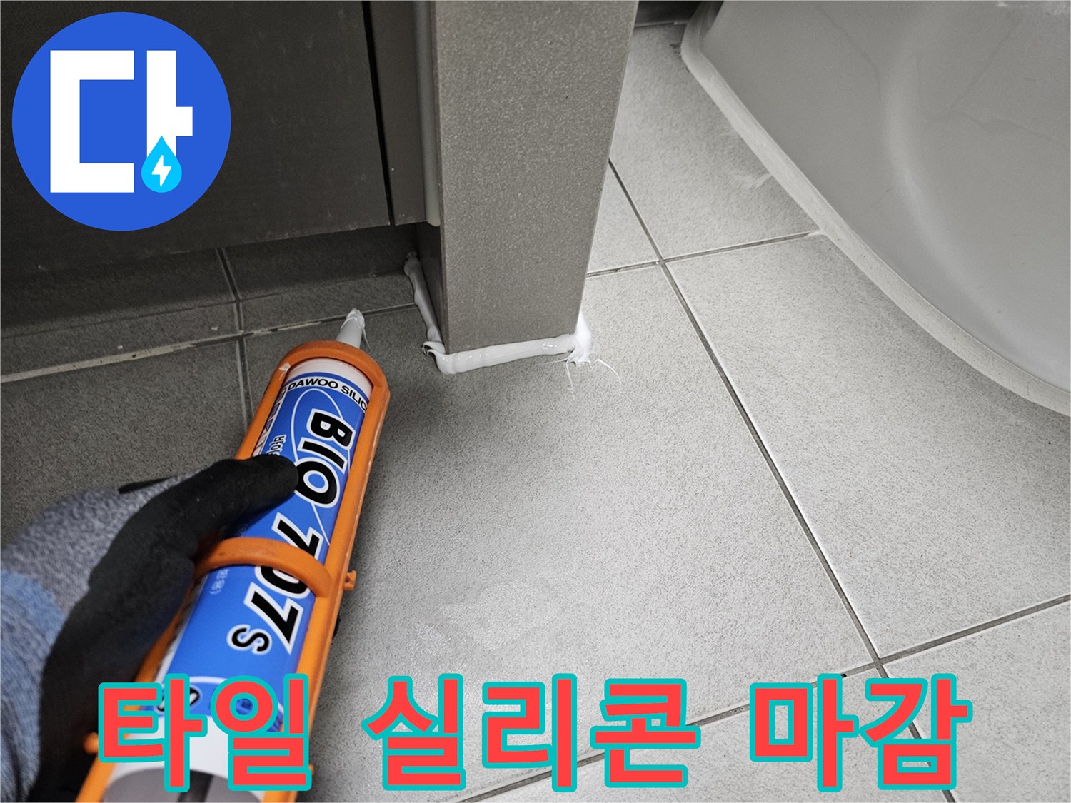 누수-탐지-전문가가-욕실-타일-틈새를-실리콘으로-꼼꼼하게-마감하는-모습